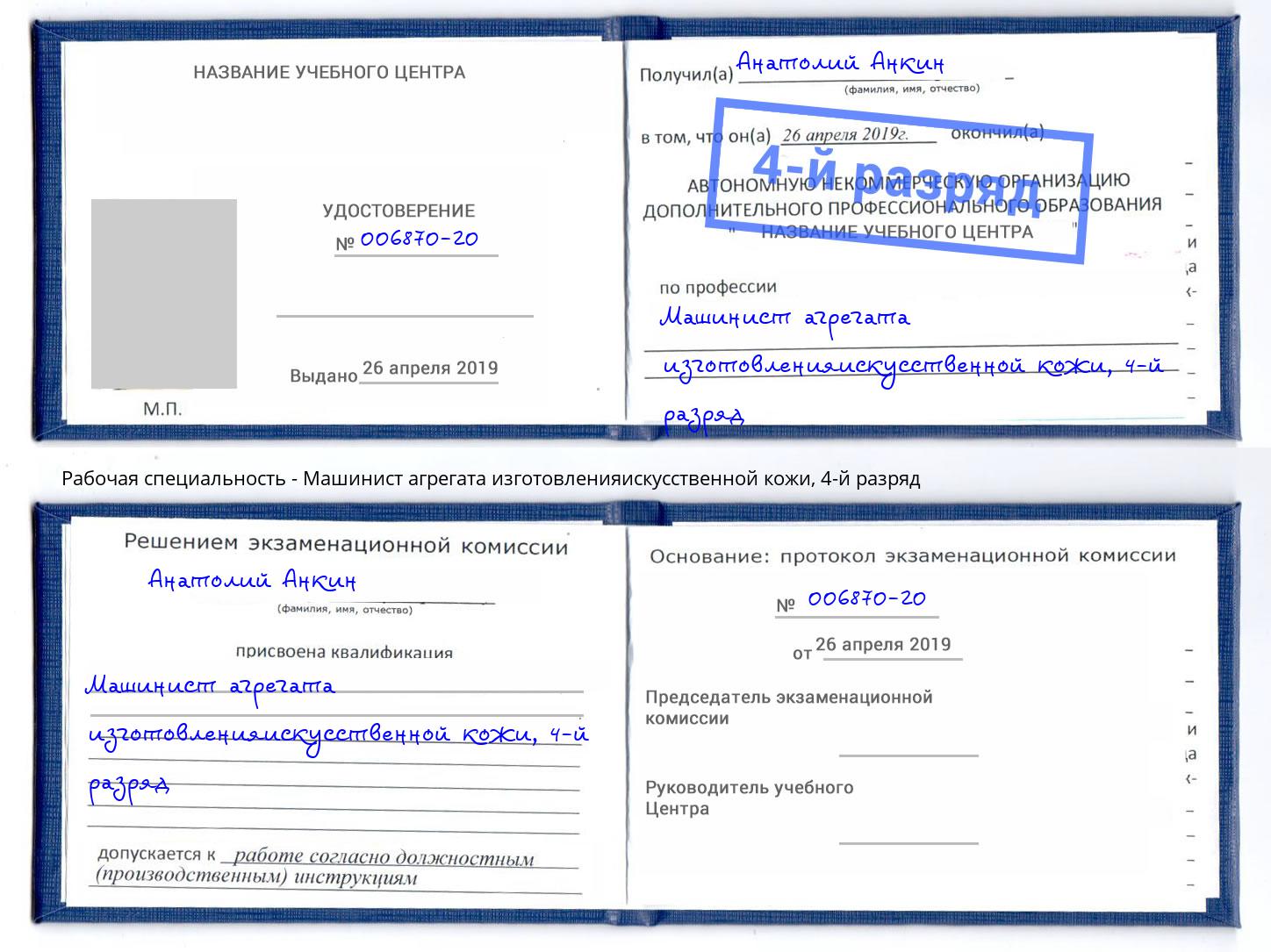 корочка 4-й разряд Машинист агрегата изготовленияискусственной кожи Усть-Лабинск