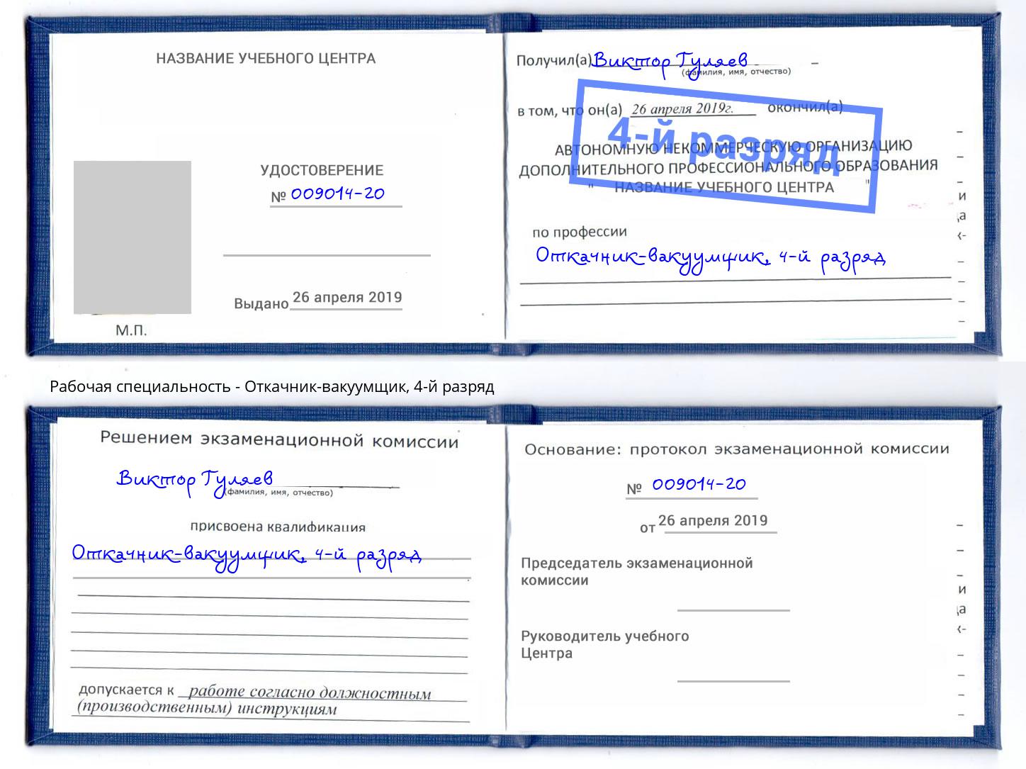 корочка 4-й разряд Откачник-вакуумщик Усть-Лабинск