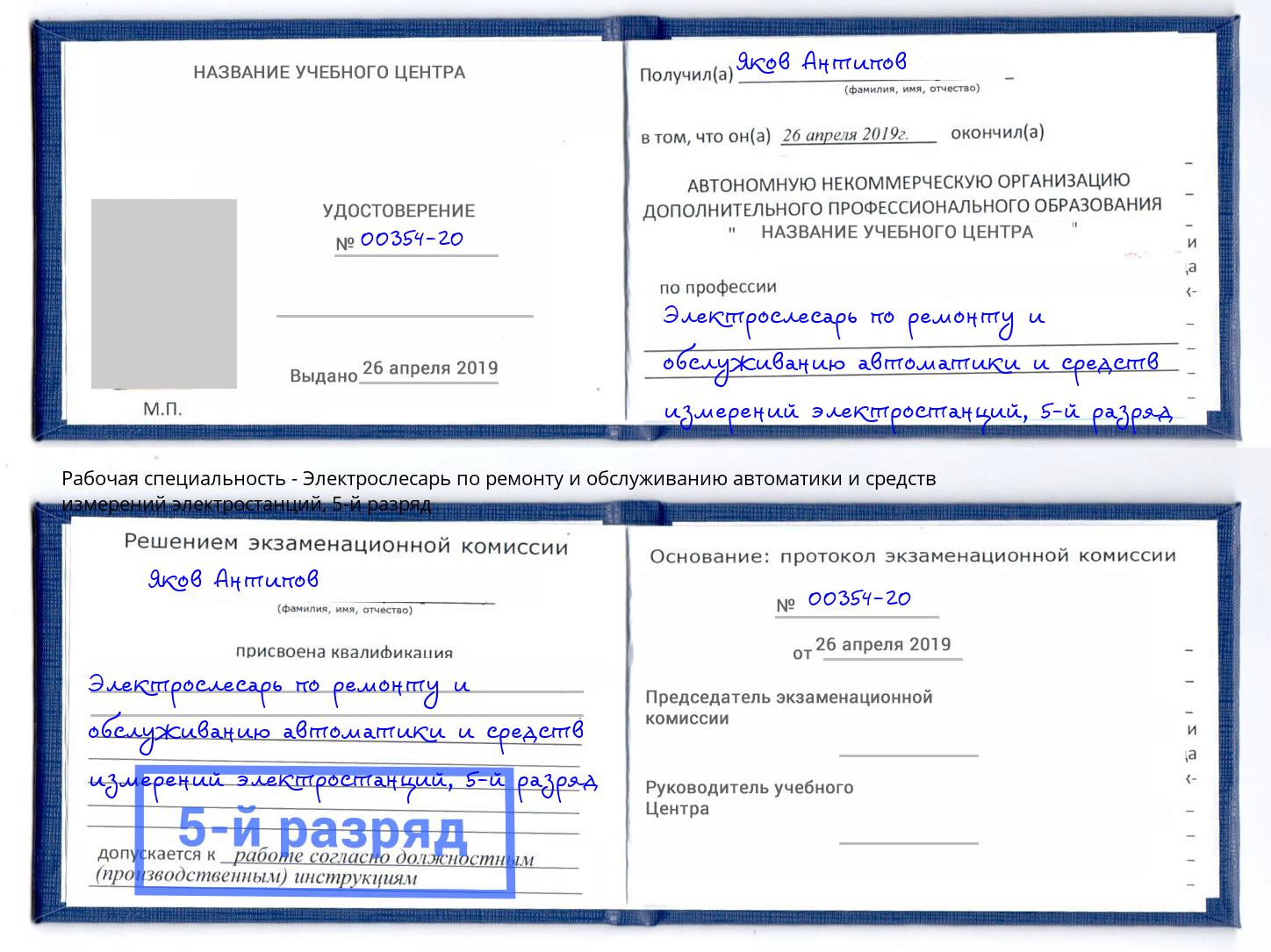 корочка 5-й разряд Электрослесарь по ремонту и обслуживанию автоматики и средств измерений электростанций Усть-Лабинск