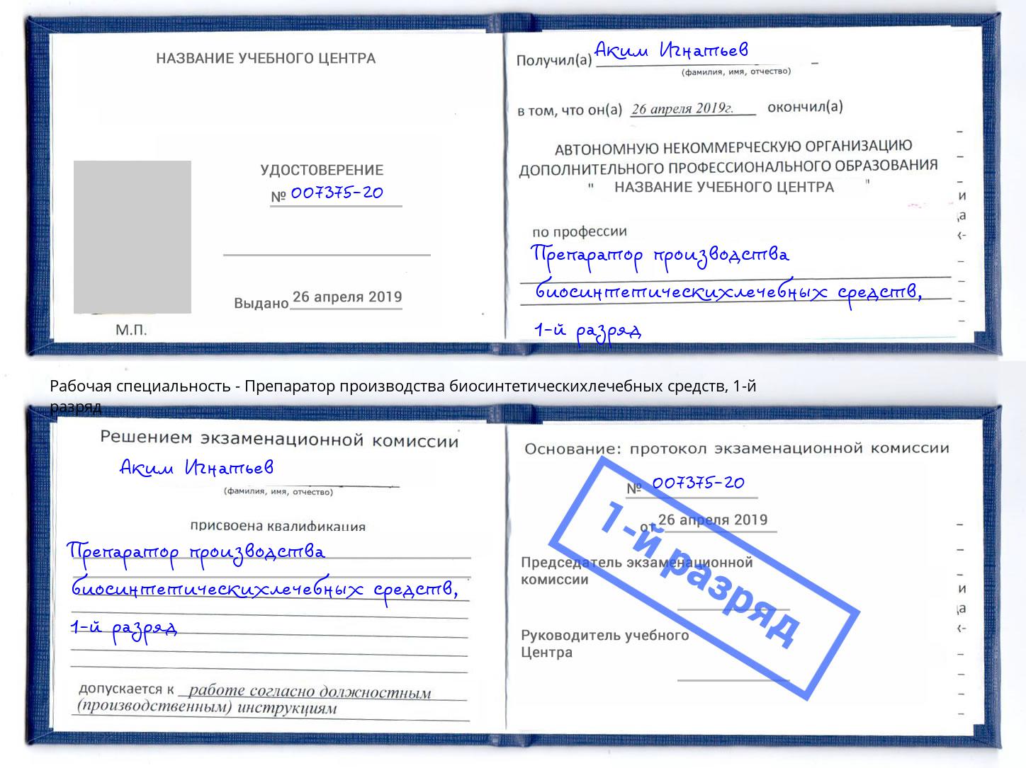 корочка 1-й разряд Препаратор производства биосинтетическихлечебных средств Усть-Лабинск