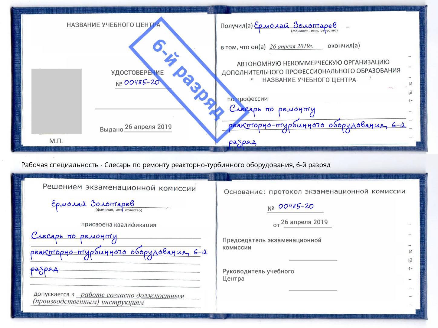 корочка 6-й разряд Слесарь по ремонту реакторно-турбинного оборудования Усть-Лабинск