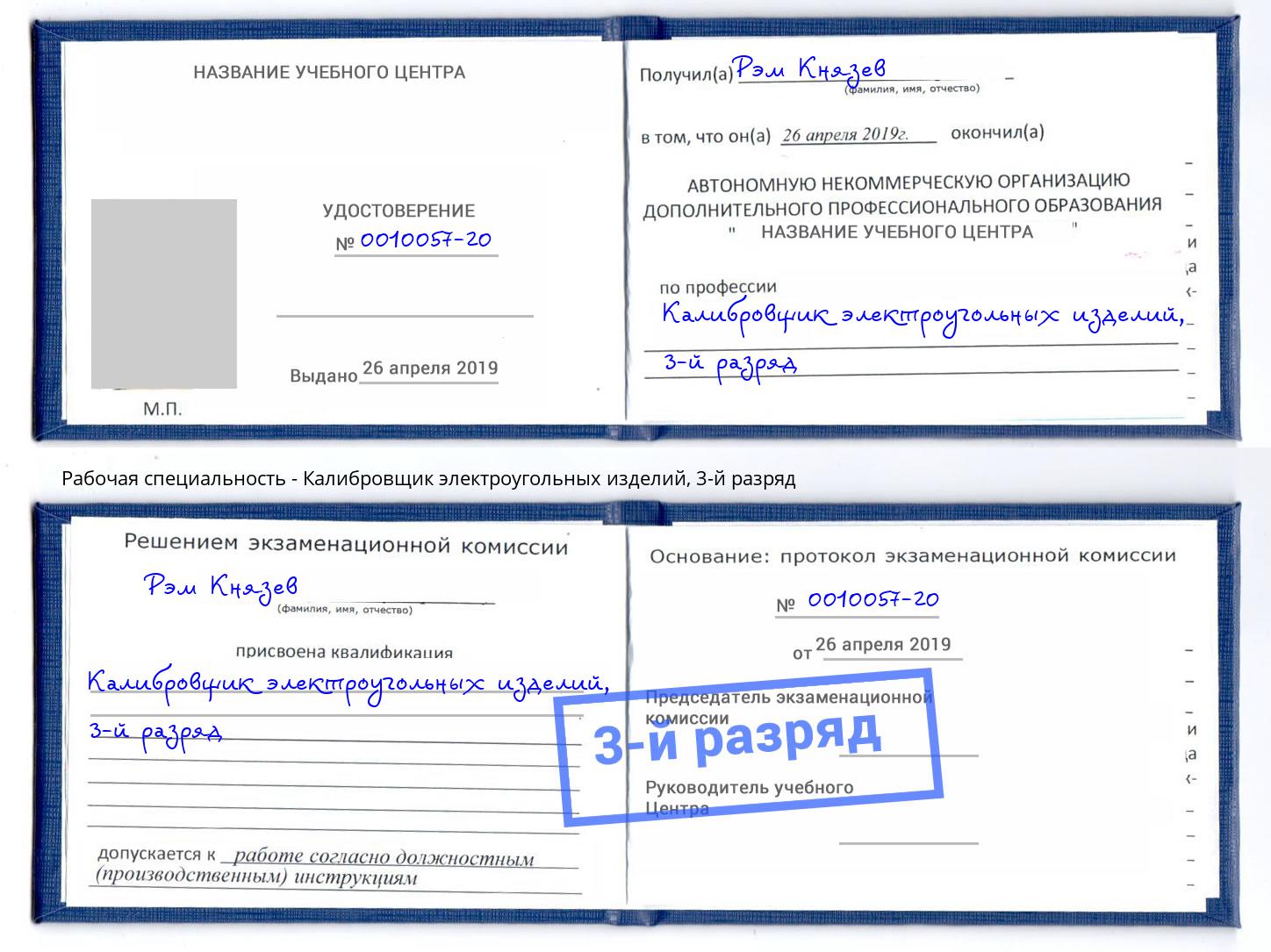 корочка 3-й разряд Калибровщик электроугольных изделий Усть-Лабинск