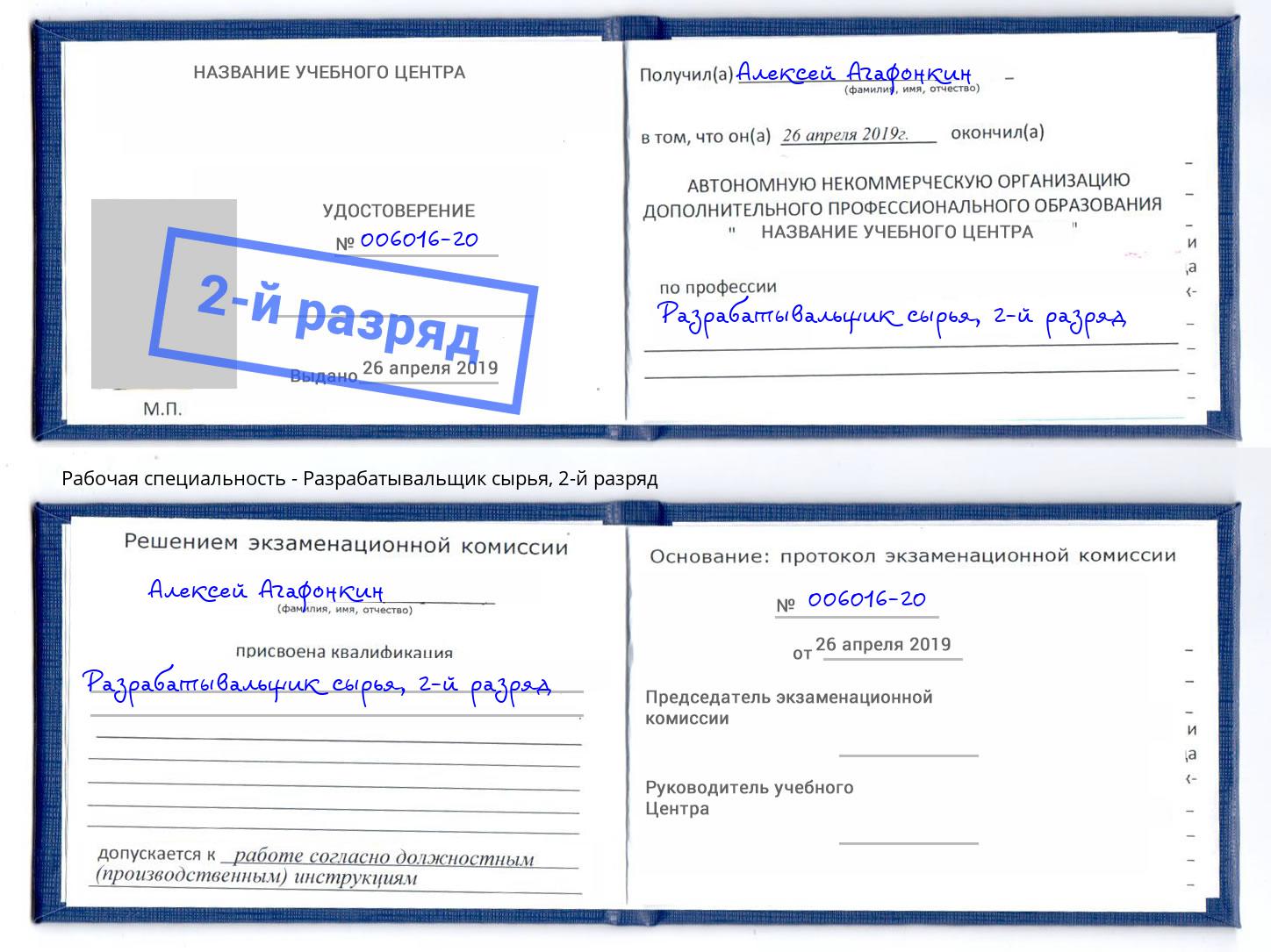 корочка 2-й разряд Разрабатывальщик сырья Усть-Лабинск