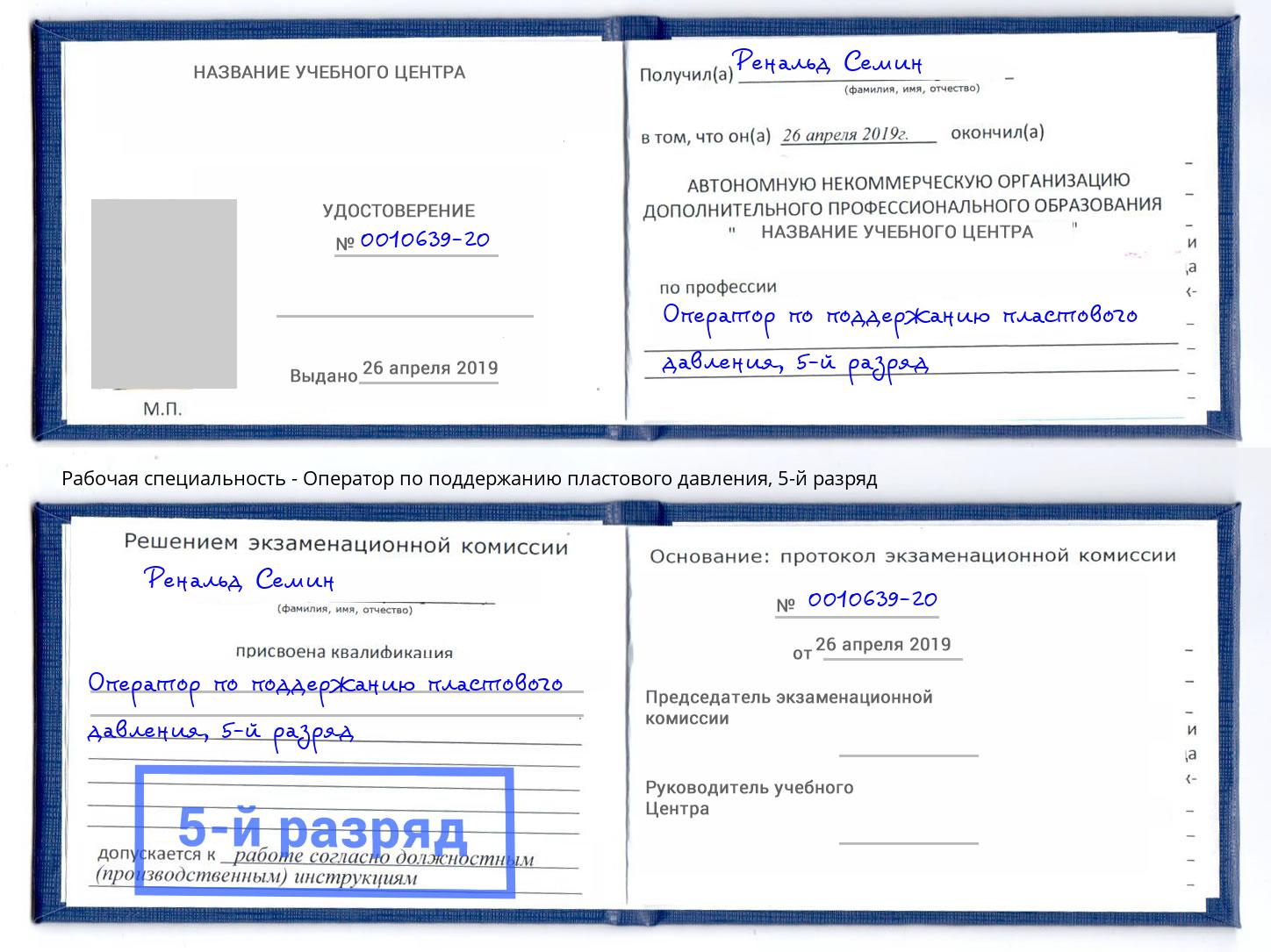 корочка 5-й разряд Оператор по поддержанию пластового давления Усть-Лабинск