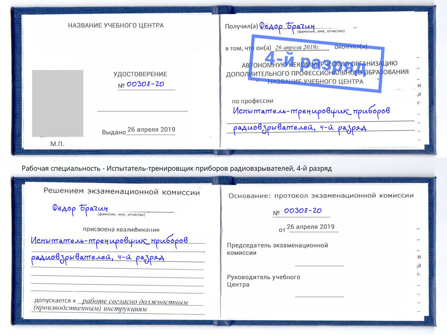 корочка 4-й разряд Испытатель-тренировщик приборов радиовзрывателей Усть-Лабинск