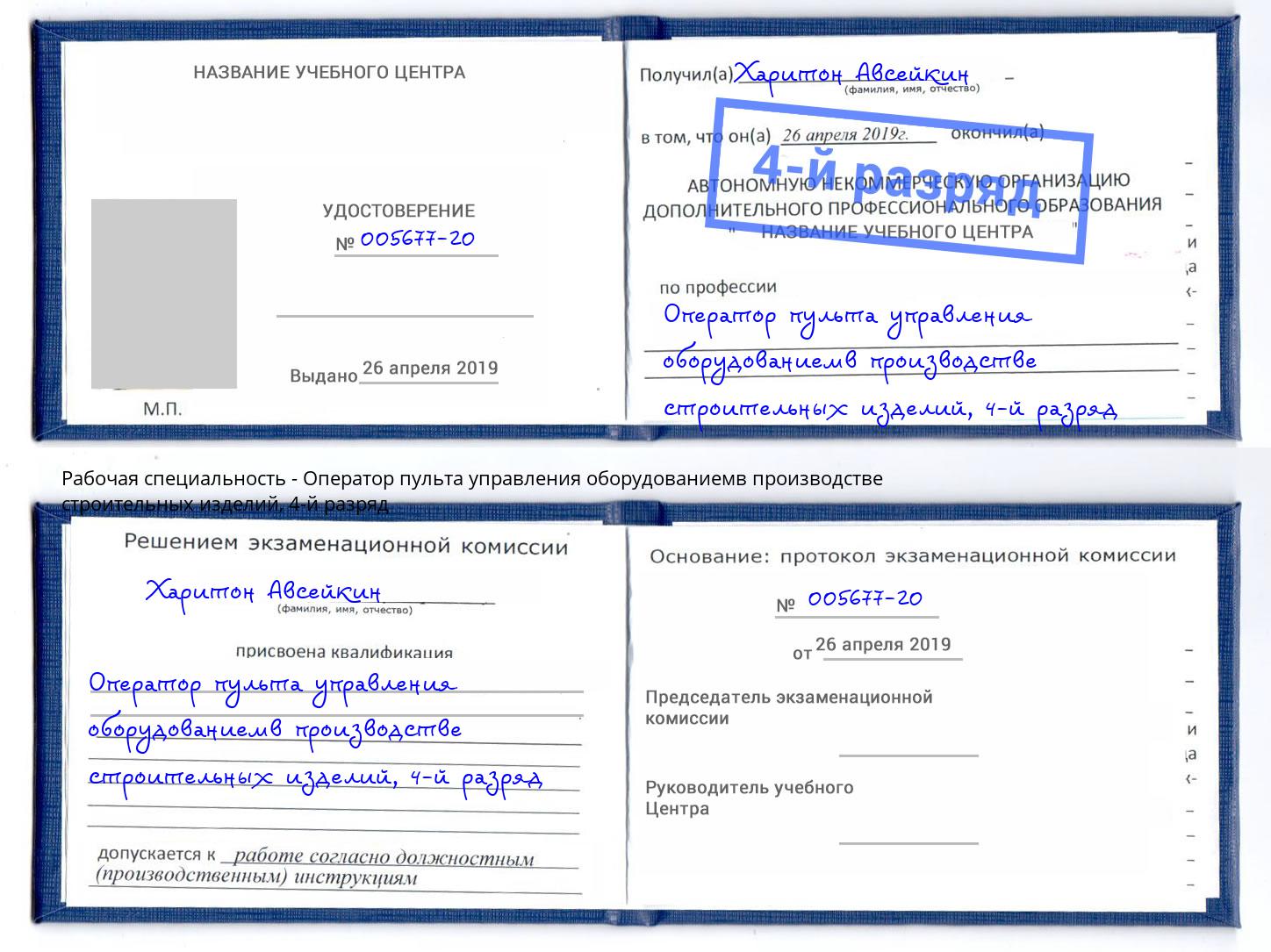 корочка 4-й разряд Оператор пульта управления оборудованиемв производстве строительных изделий Усть-Лабинск