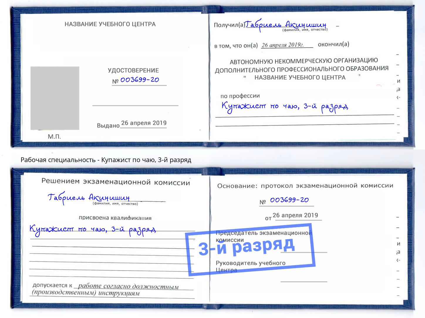 корочка 3-й разряд Купажист по чаю Усть-Лабинск