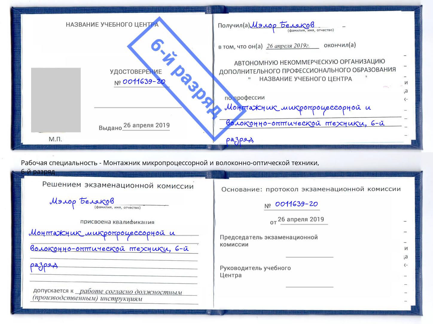 корочка 6-й разряд Монтажник микропроцессорной и волоконно-оптической техники Усть-Лабинск