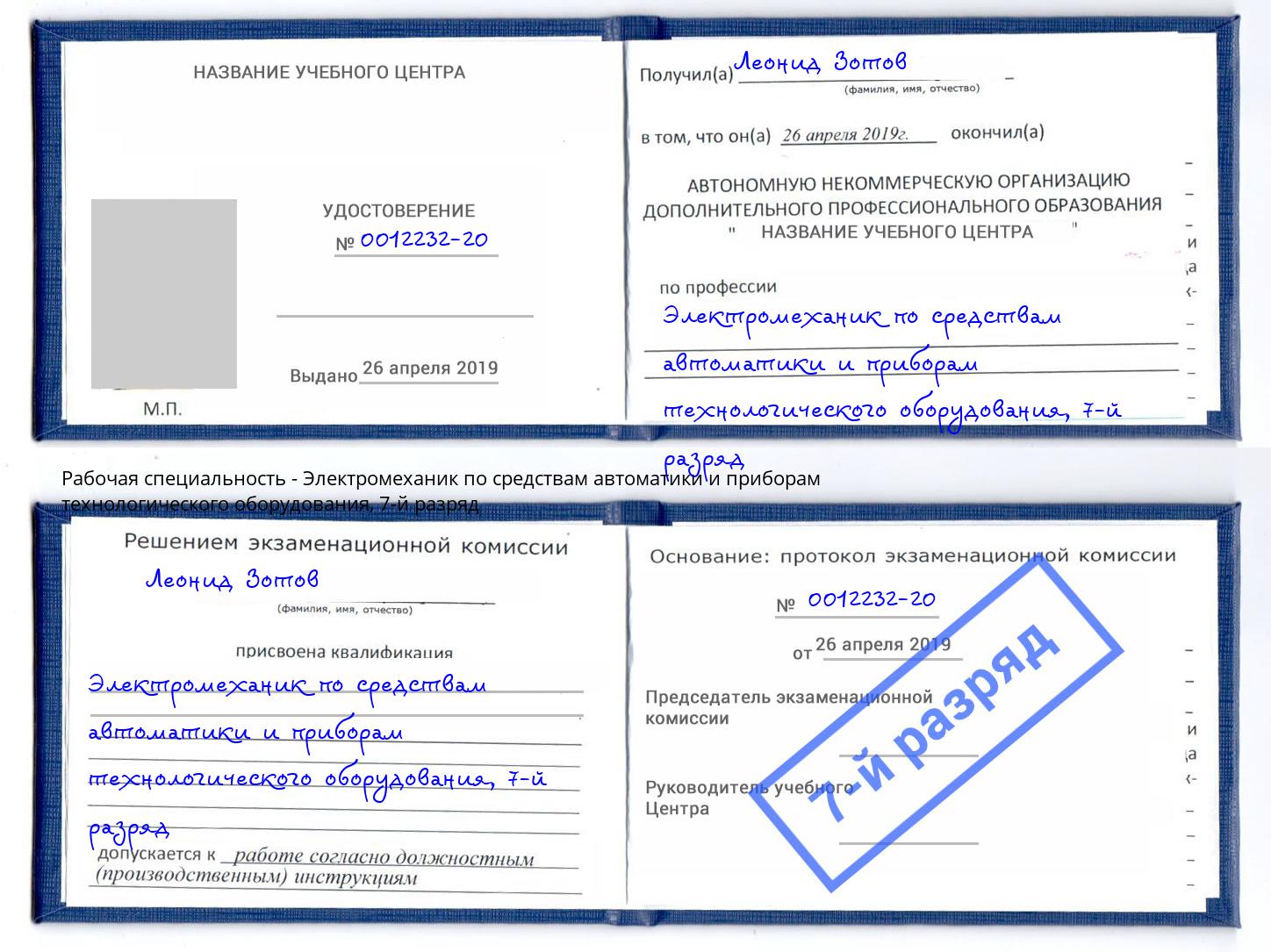 корочка 7-й разряд Электромеханик по средствам автоматики и приборам технологического оборудования Усть-Лабинск