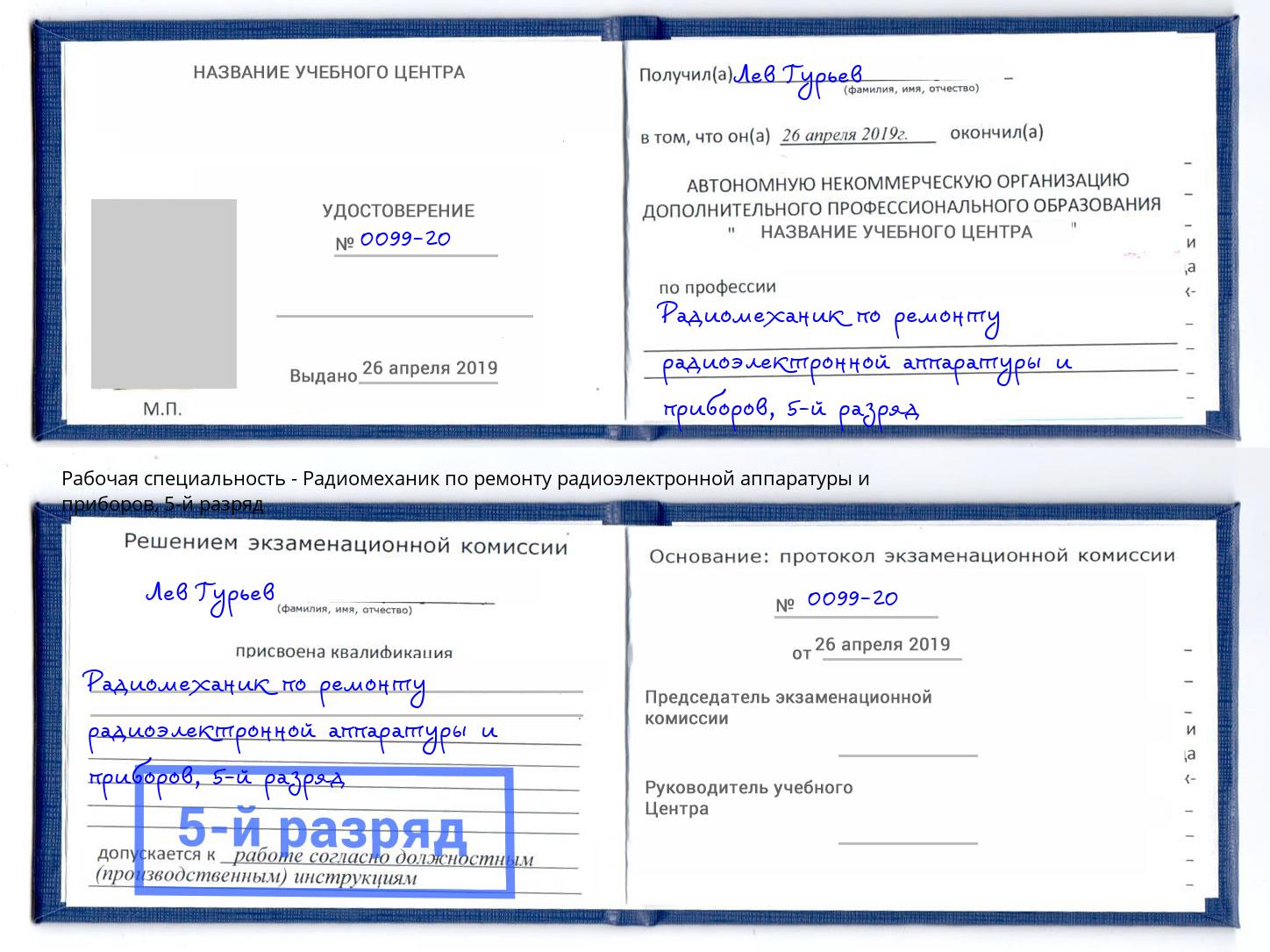 корочка 5-й разряд Радиомеханик по ремонту радиоэлектронной аппаратуры и приборов Усть-Лабинск