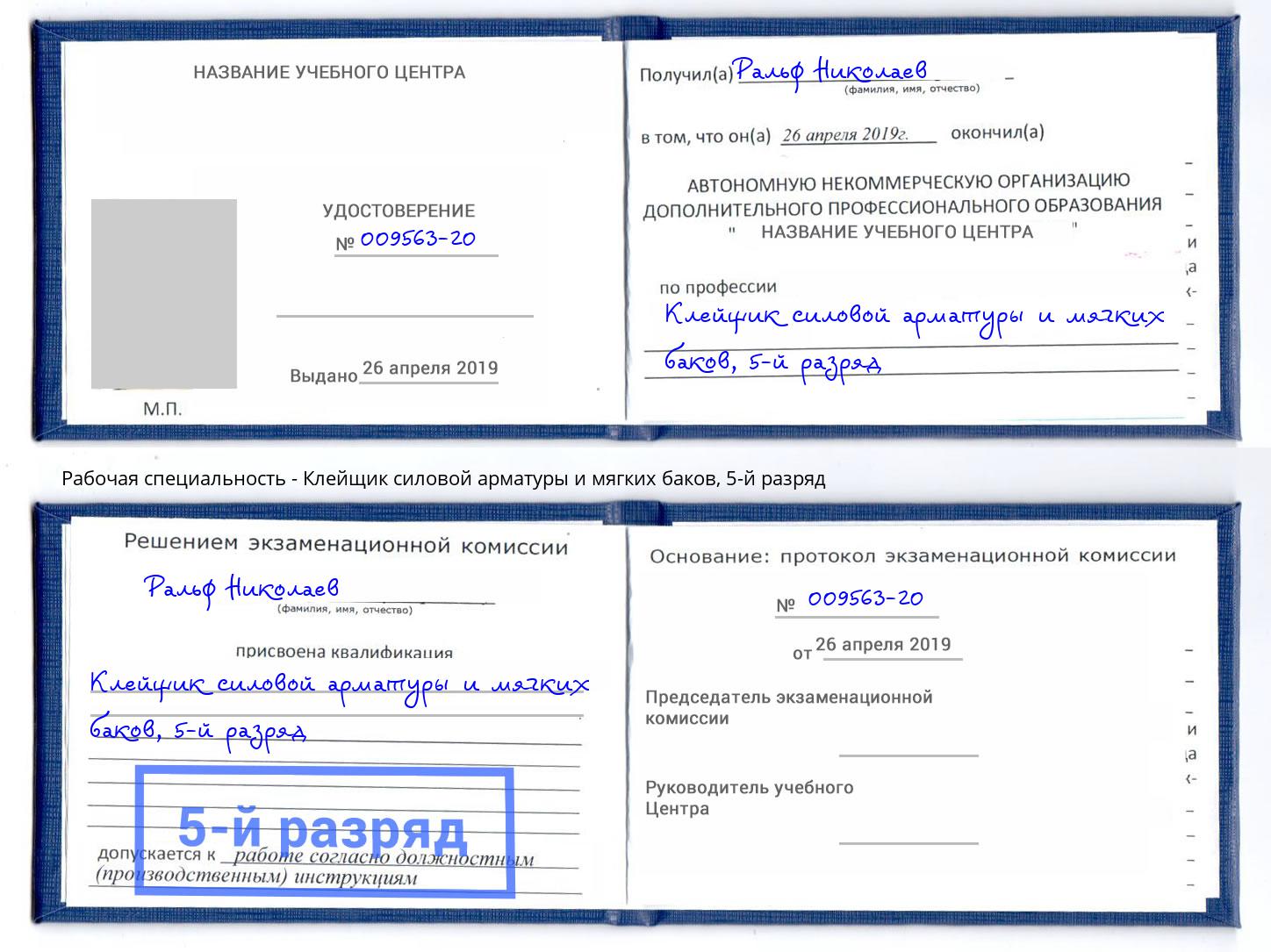 корочка 5-й разряд Клейщик силовой арматуры и мягких баков Усть-Лабинск