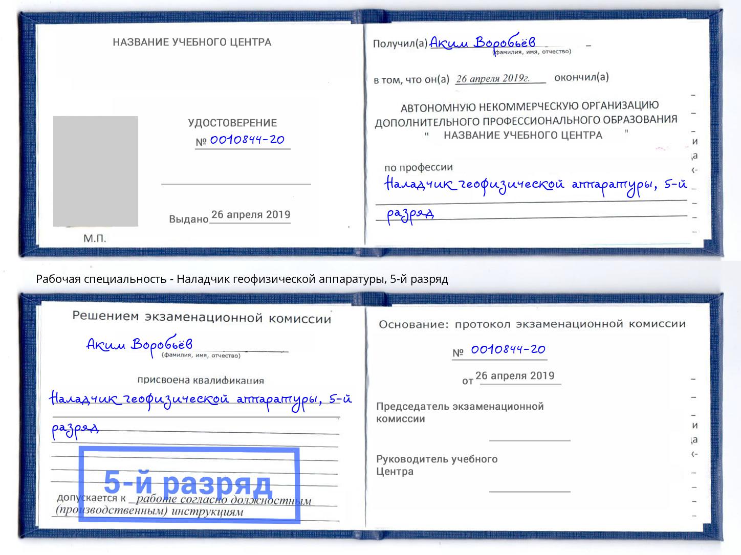 корочка 5-й разряд Наладчик геофизической аппаратуры Усть-Лабинск
