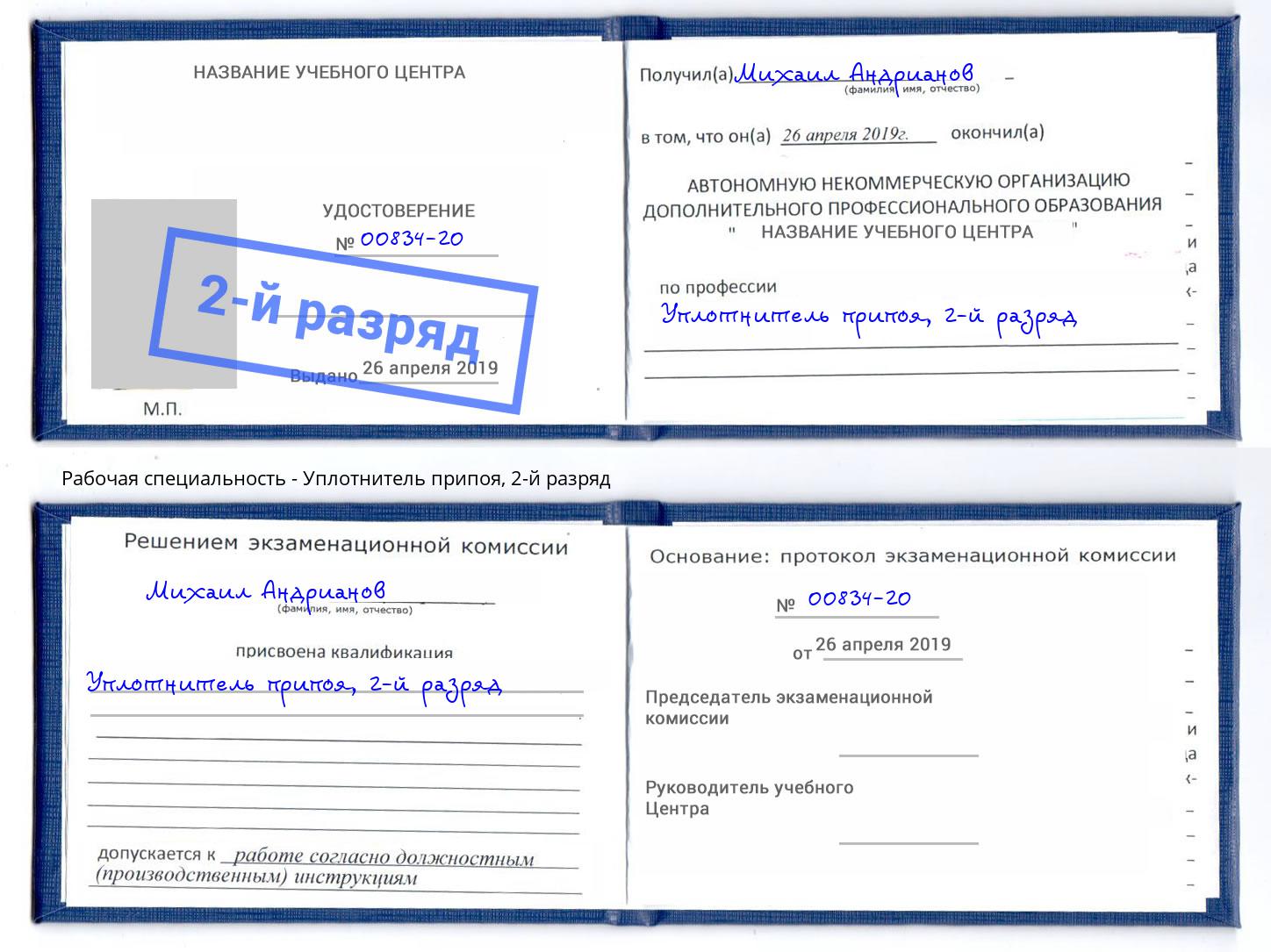 корочка 2-й разряд Уплотнитель припоя Усть-Лабинск