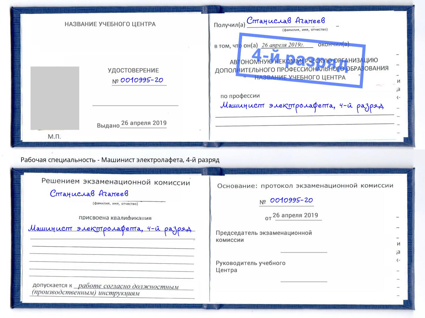 корочка 4-й разряд Машинист электролафета Усть-Лабинск