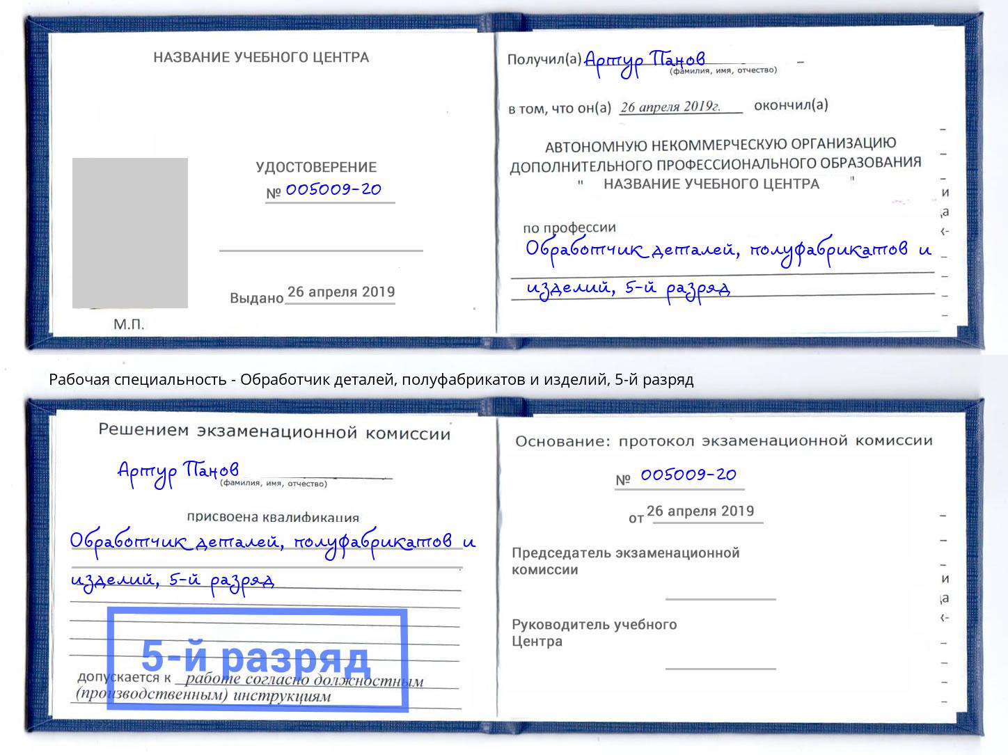 корочка 5-й разряд Обработчик деталей, полуфабрикатов и изделий Усть-Лабинск