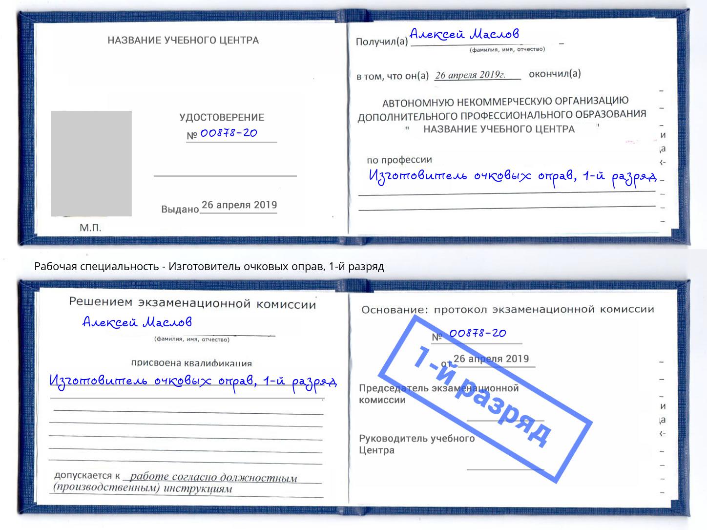 корочка 1-й разряд Изготовитель очковых оправ Усть-Лабинск