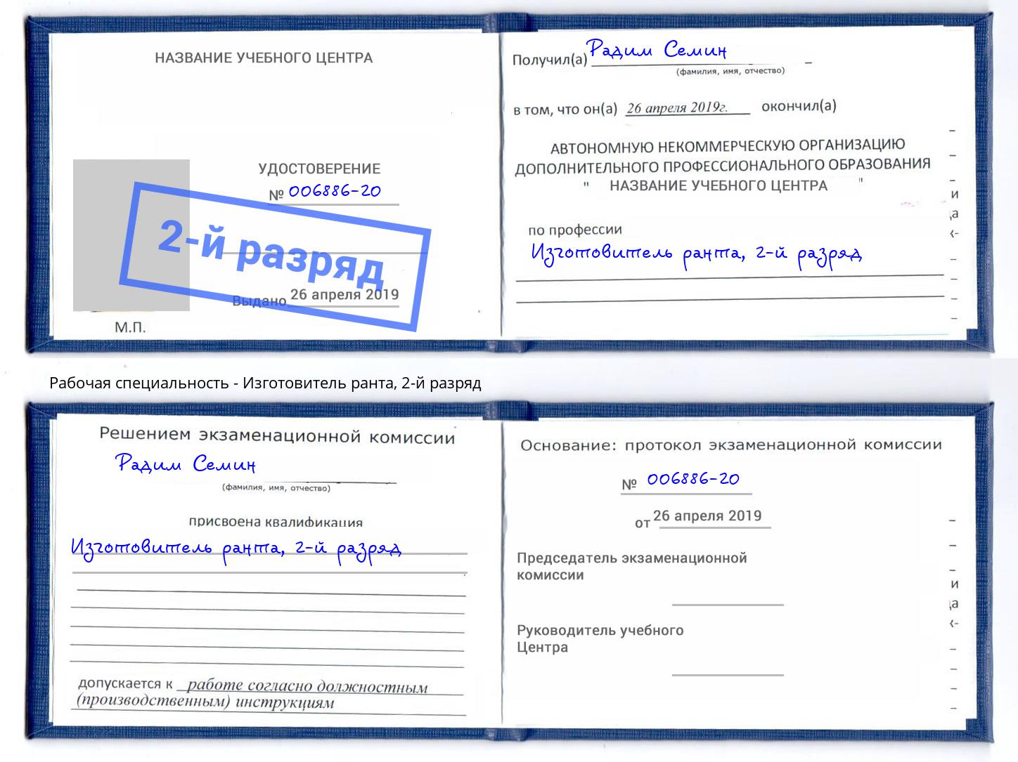 корочка 2-й разряд Изготовитель ранта Усть-Лабинск