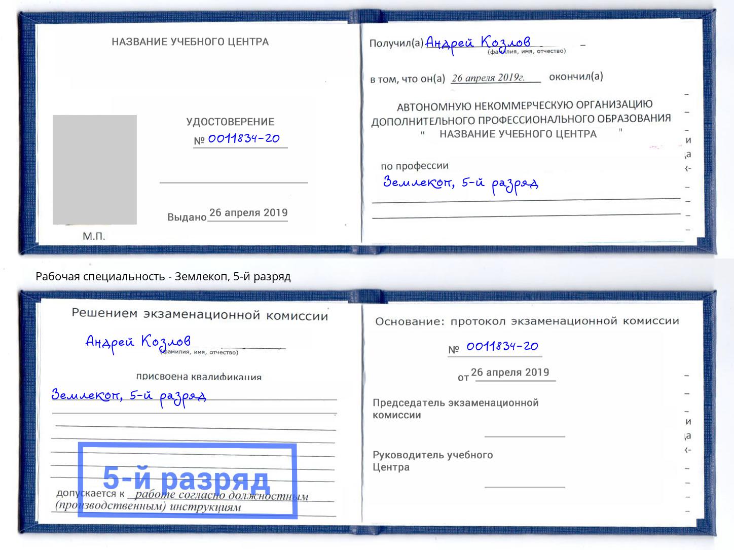 корочка 5-й разряд Землекоп Усть-Лабинск