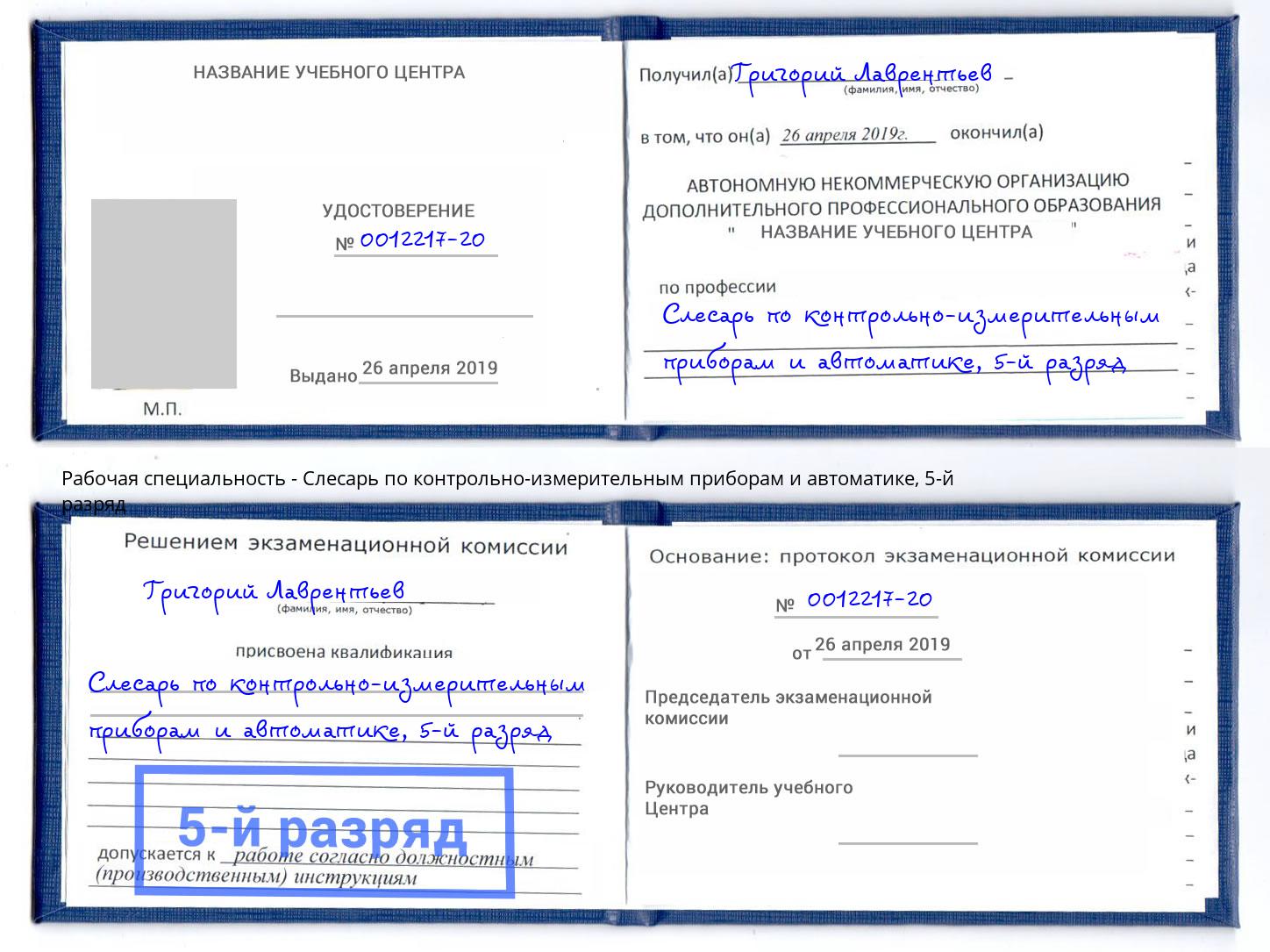 корочка 5-й разряд Слесарь по контрольно-измерительным приборам и автоматике Усть-Лабинск