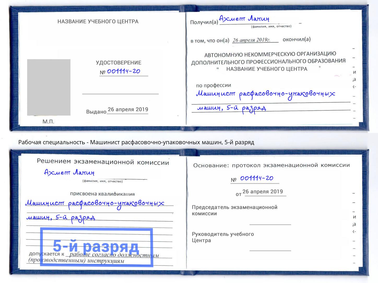 корочка 5-й разряд Машинист расфасовочно-упаковочных машин Усть-Лабинск