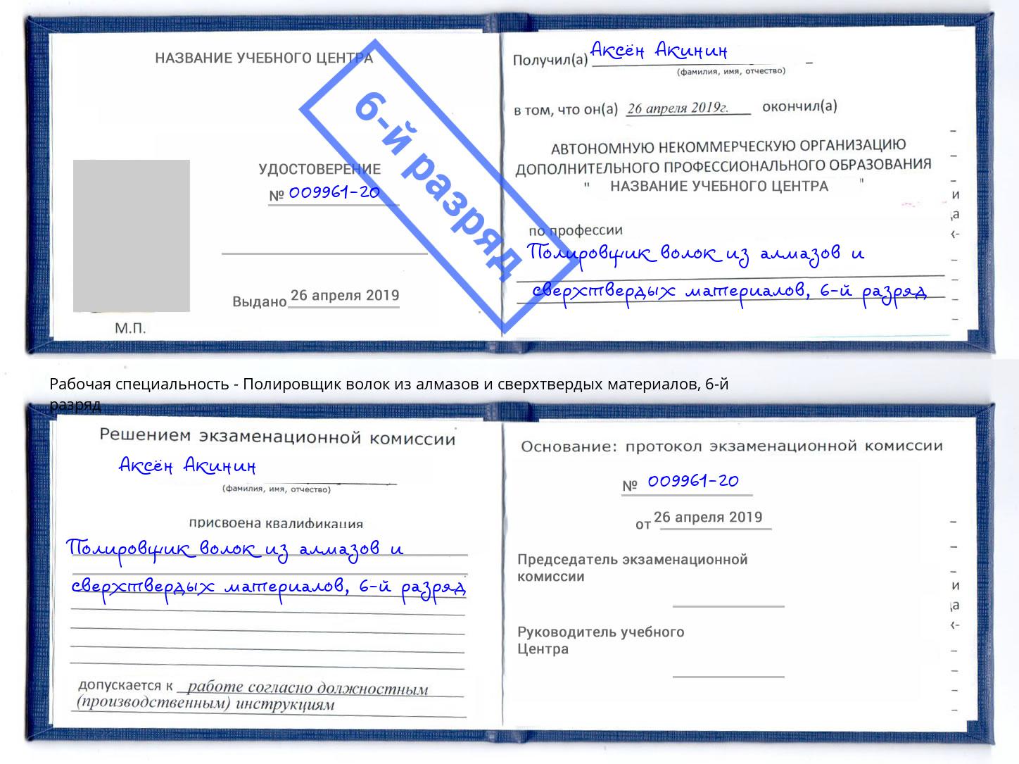 корочка 6-й разряд Полировщик волок из алмазов и сверхтвердых материалов Усть-Лабинск