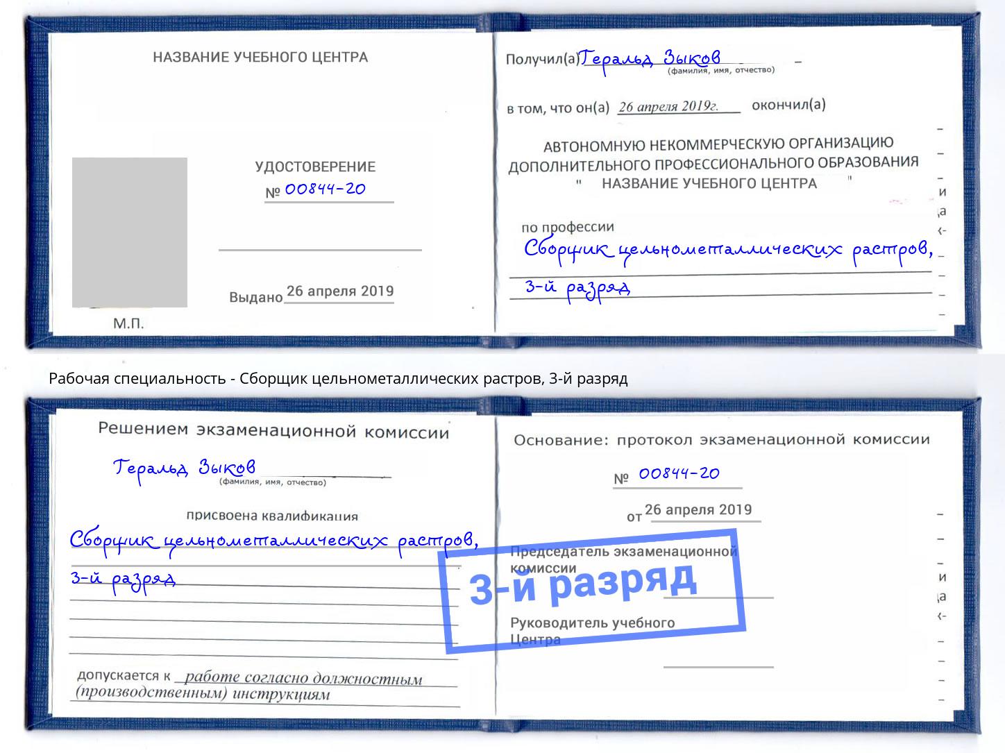корочка 3-й разряд Сборщик цельнометаллических растров Усть-Лабинск