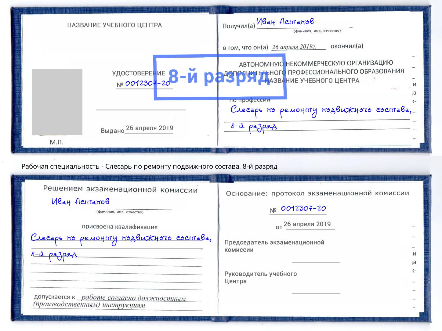 корочка 8-й разряд Слесарь по ремонту подвижного состава Усть-Лабинск