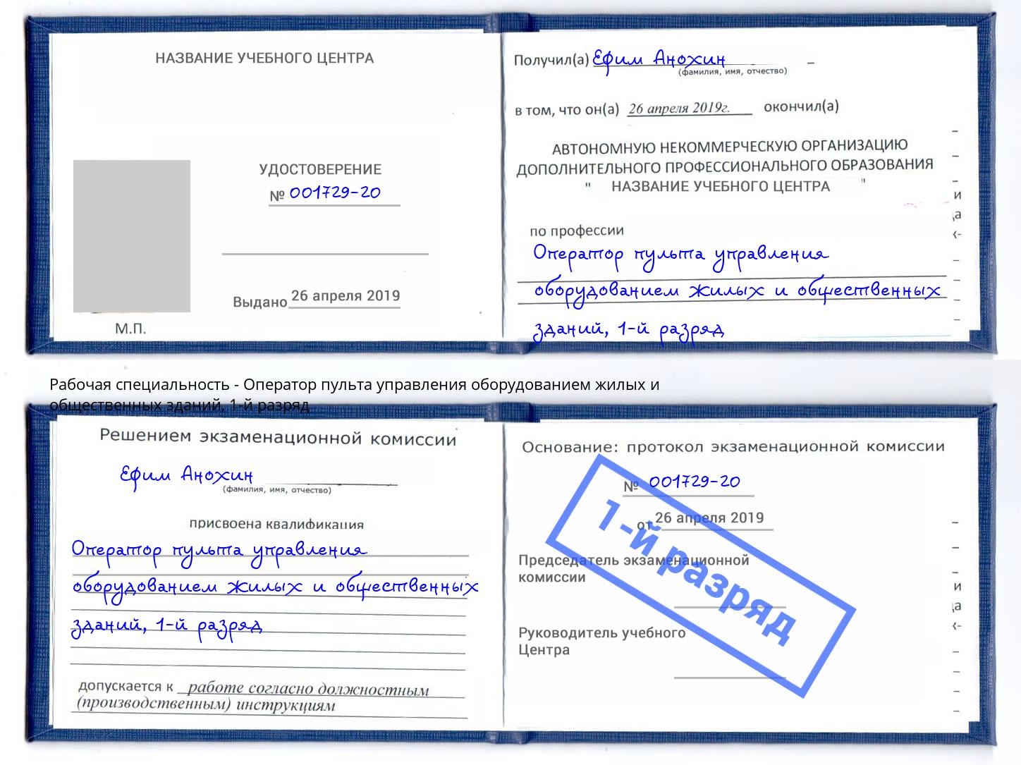 корочка 1-й разряд Оператор пульта управления оборудованием жилых и общественных зданий Усть-Лабинск