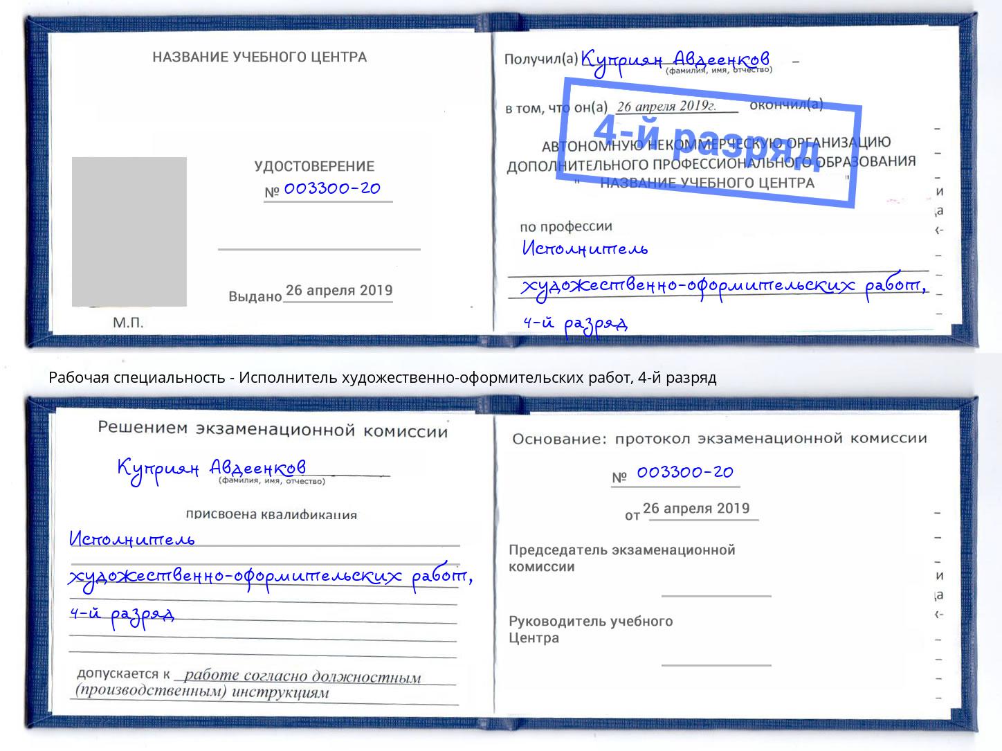 корочка 4-й разряд Исполнитель художественно-оформительских работ Усть-Лабинск