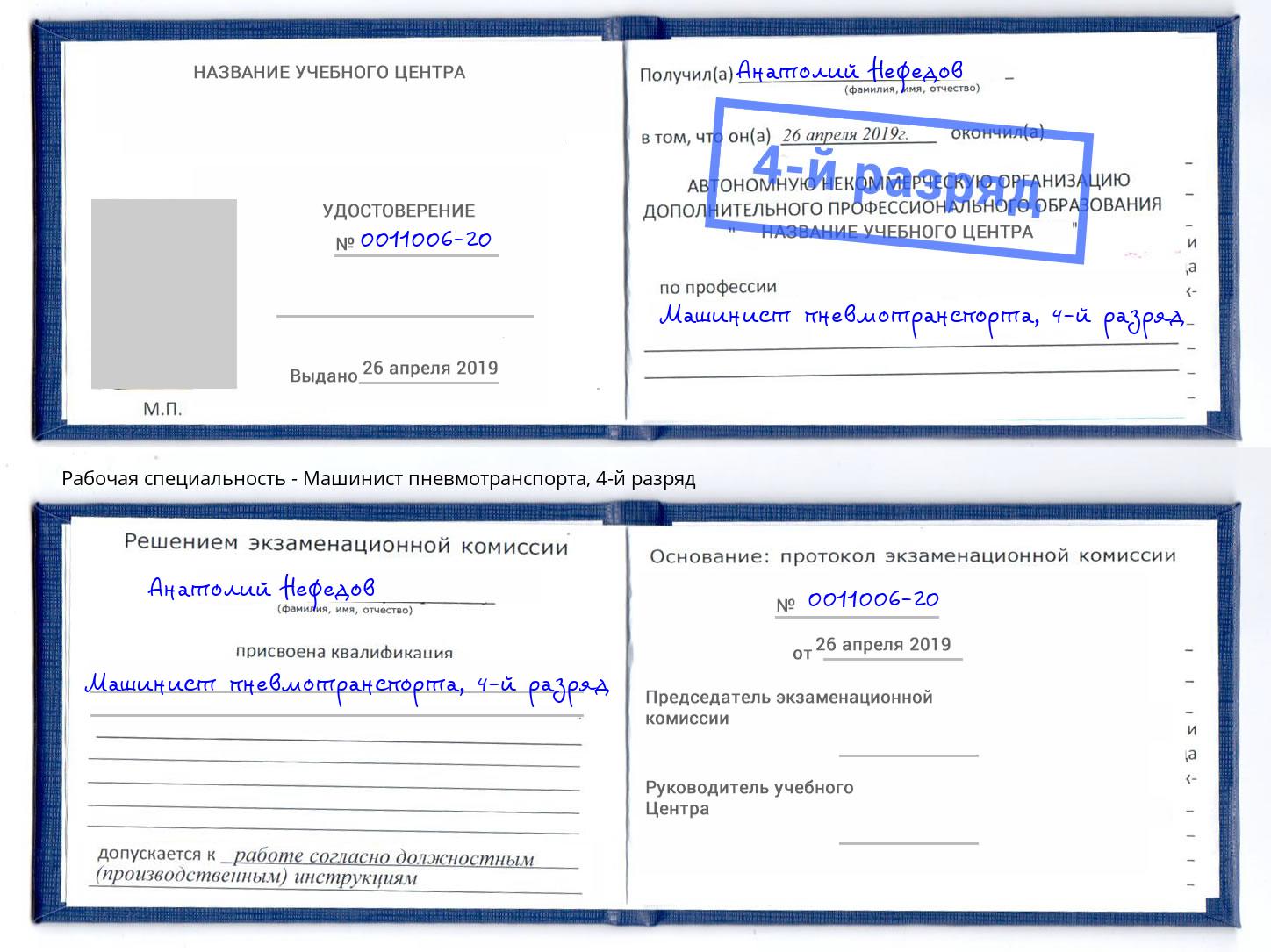 корочка 4-й разряд Машинист пневмотранспорта Усть-Лабинск