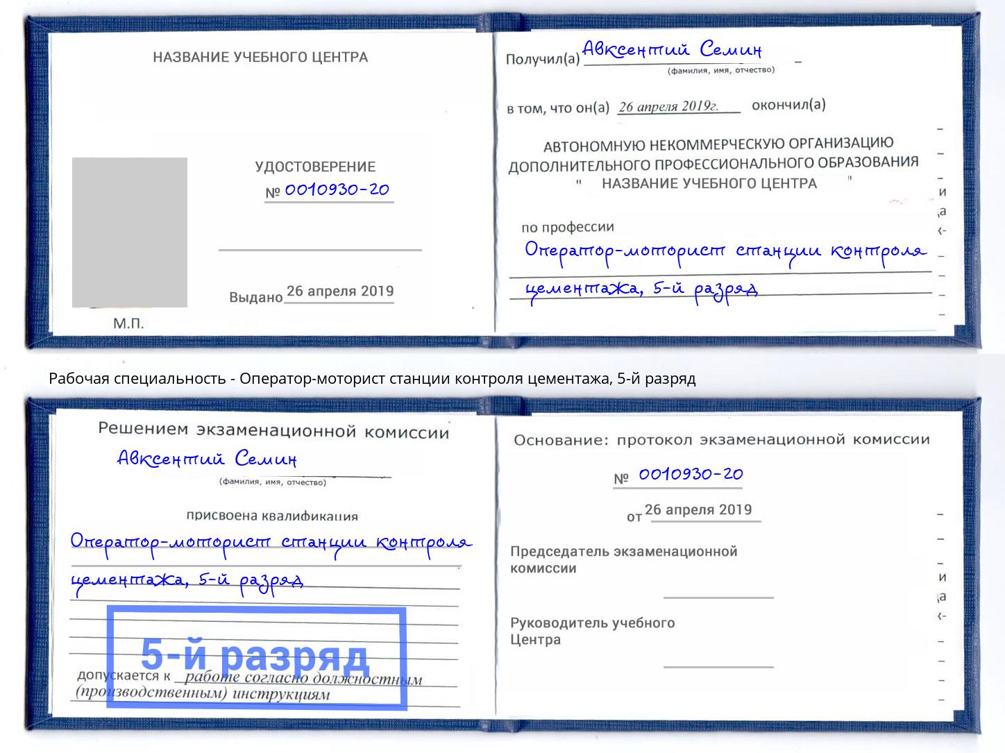 корочка 5-й разряд Оператор-моторист станции контроля цементажа Усть-Лабинск