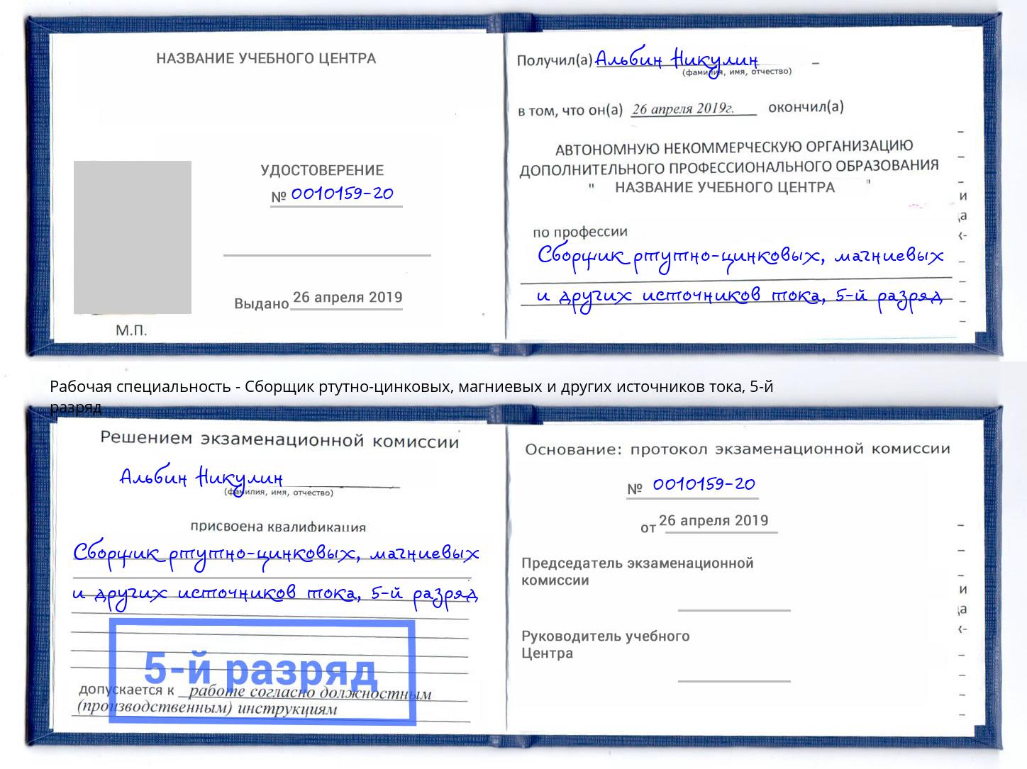 корочка 5-й разряд Сборщик ртутно-цинковых, магниевых и других источников тока Усть-Лабинск