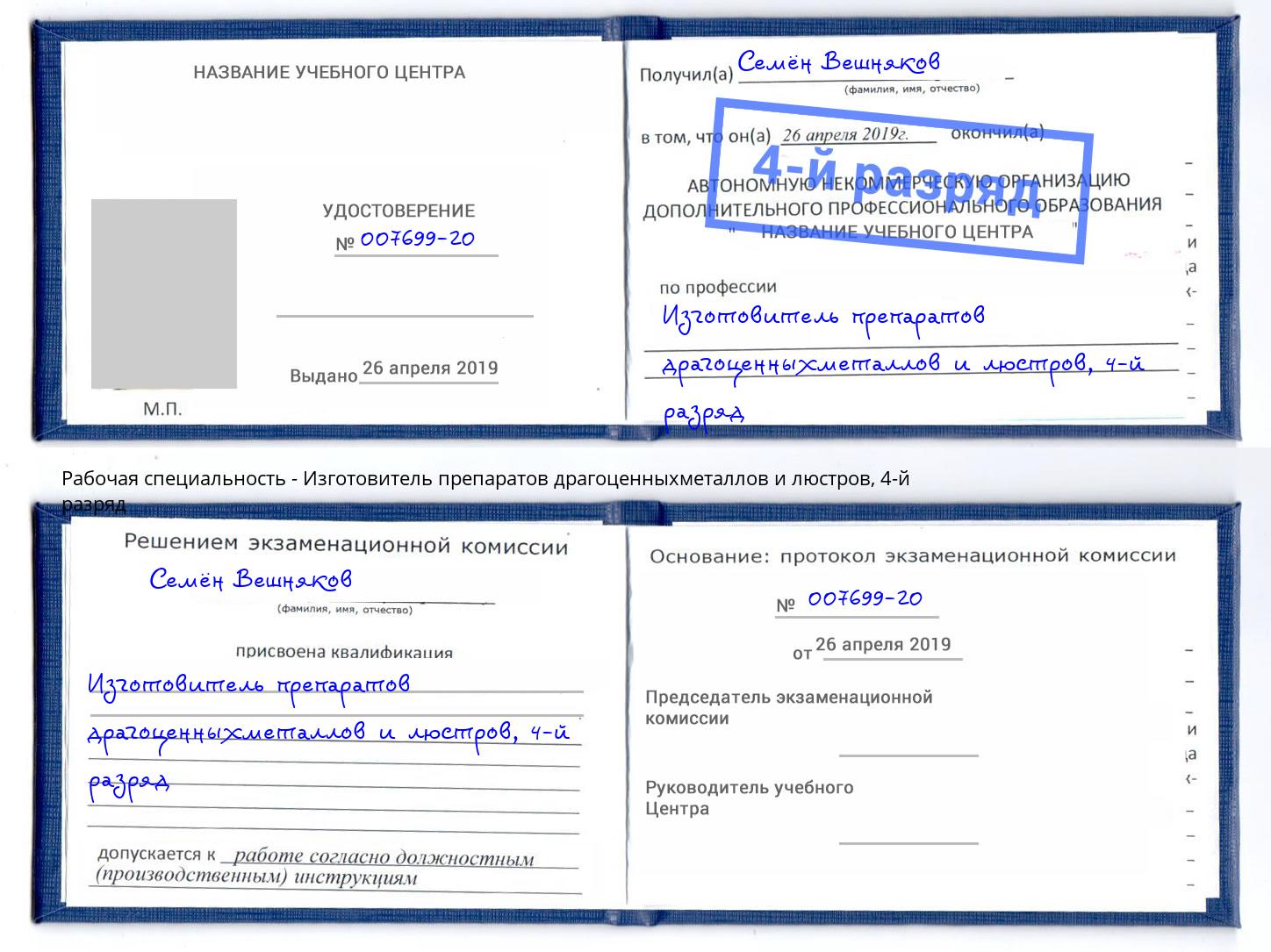 корочка 4-й разряд Изготовитель препаратов драгоценныхметаллов и люстров Усть-Лабинск