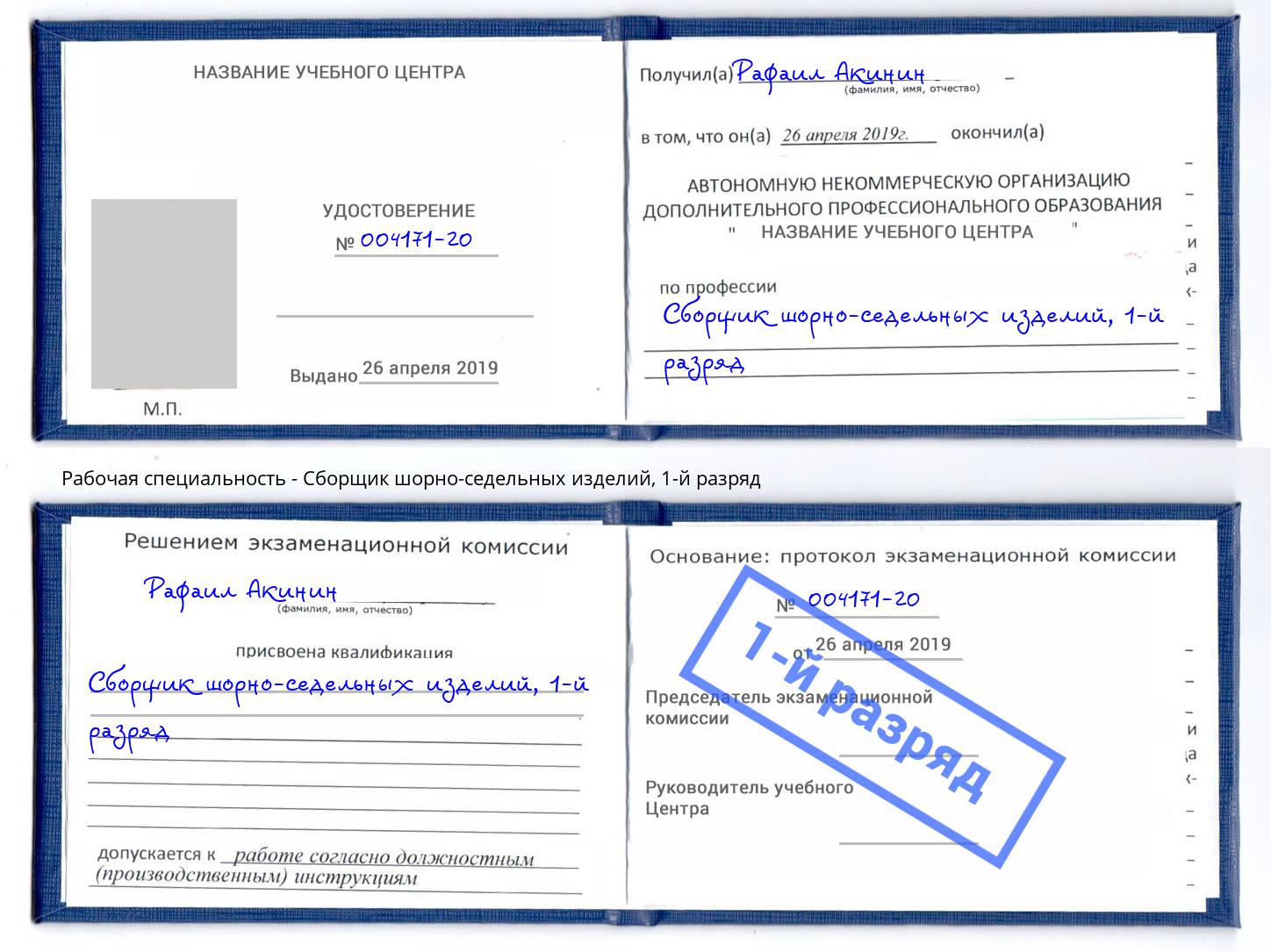 корочка 1-й разряд Сборщик шорно-седельных изделий Усть-Лабинск