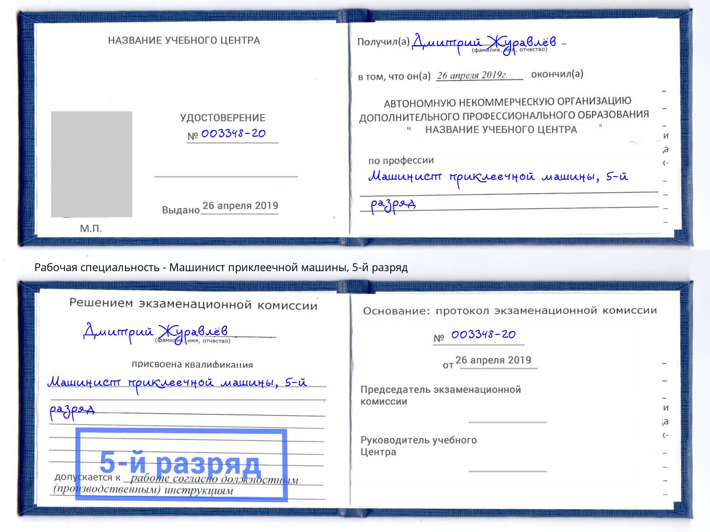 корочка 5-й разряд Машинист приклеечной машины Усть-Лабинск