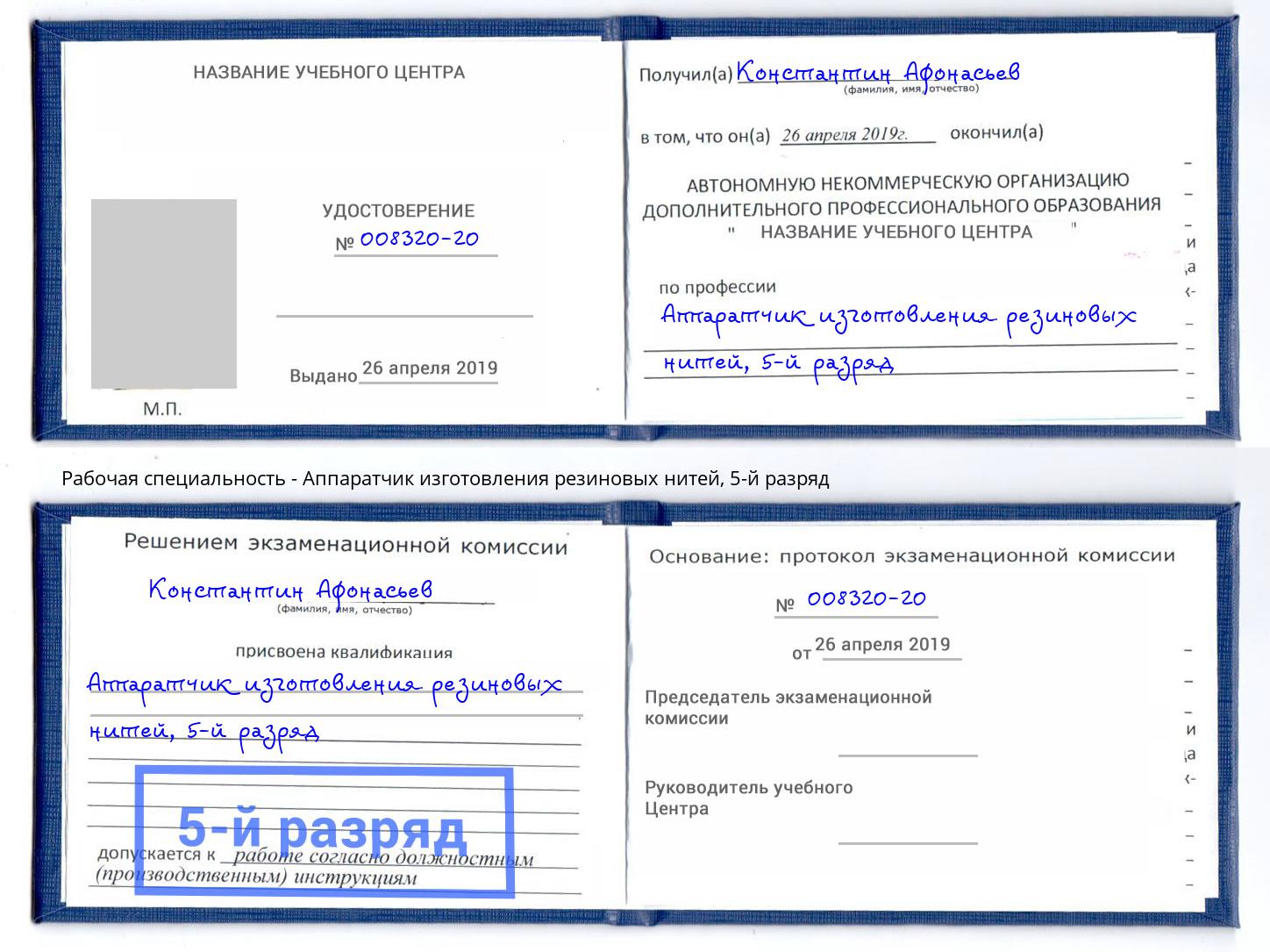 корочка 5-й разряд Аппаратчик изготовления резиновых нитей Усть-Лабинск