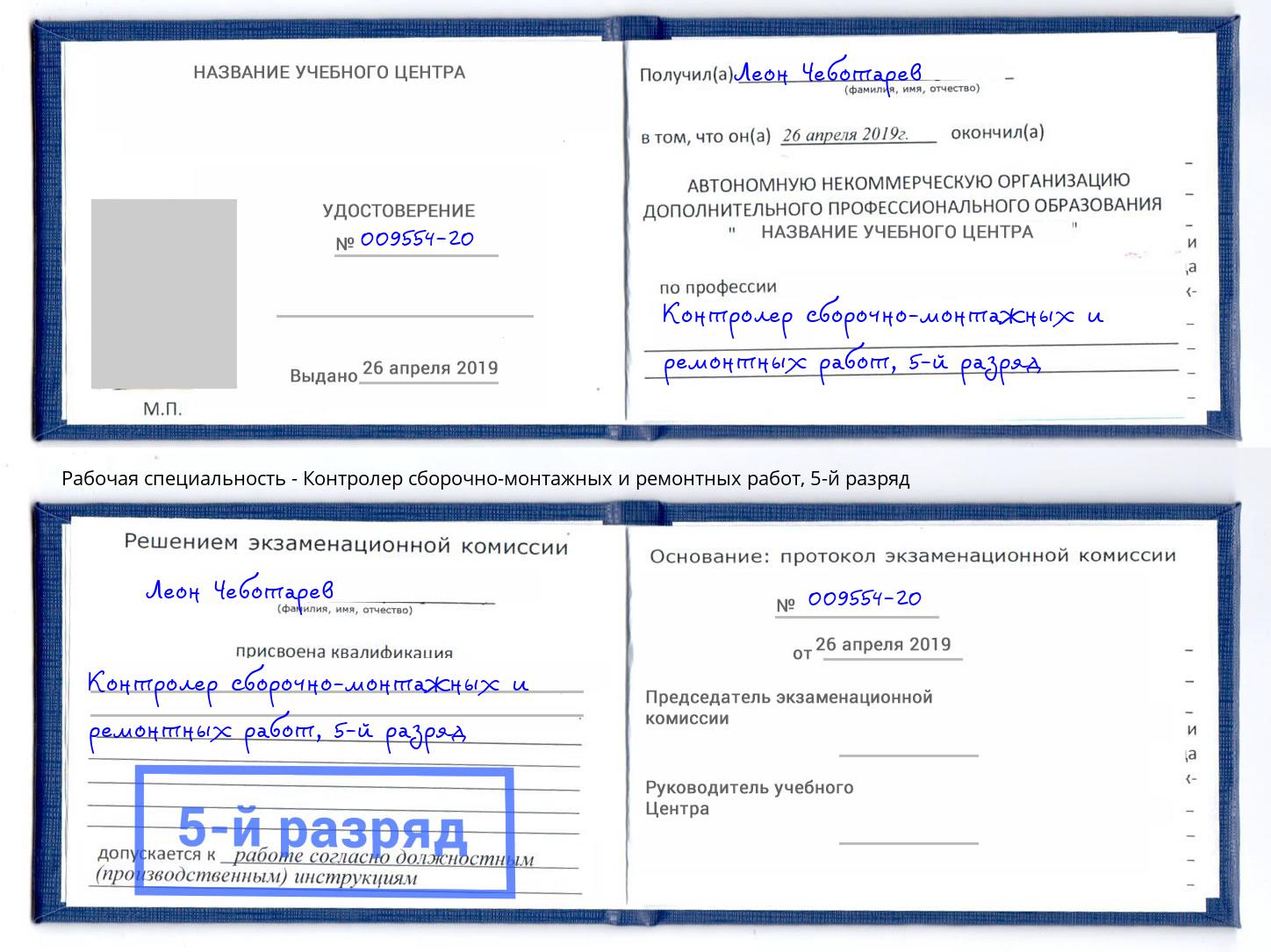 корочка 5-й разряд Контролер сборочно-монтажных и ремонтных работ Усть-Лабинск