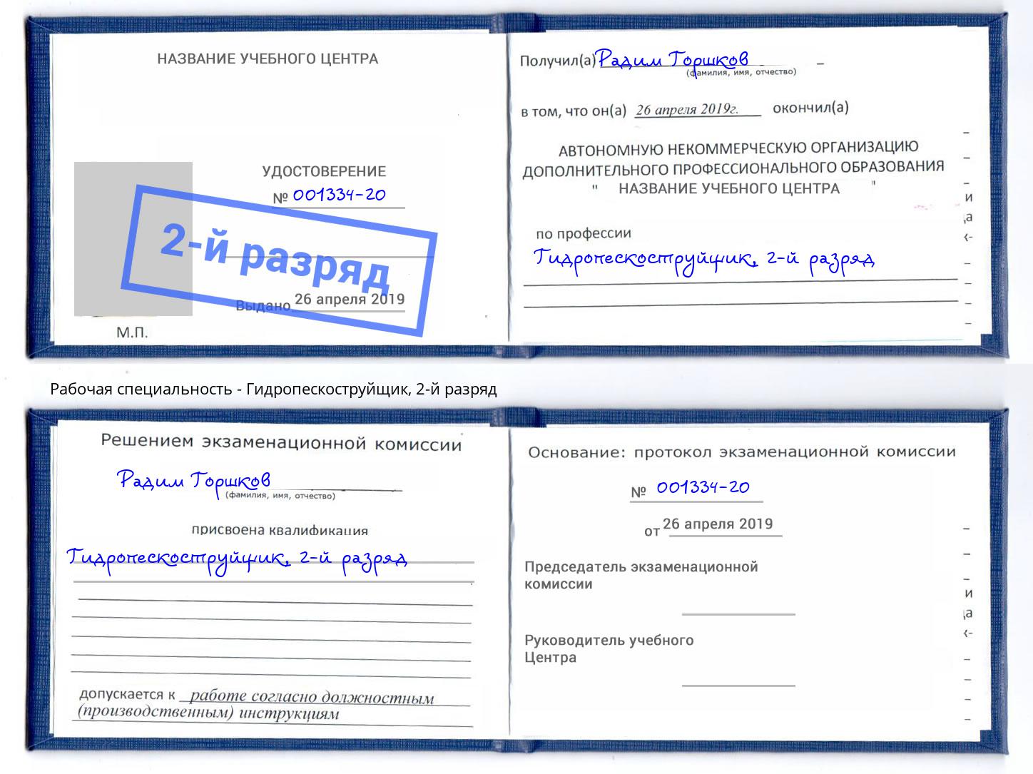 корочка 2-й разряд Гидропескоструйщик Усть-Лабинск
