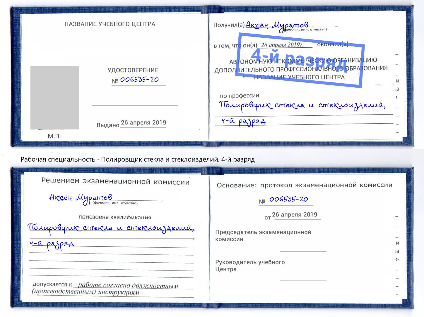 корочка 4-й разряд Полировщик стекла и стеклоизделий Усть-Лабинск