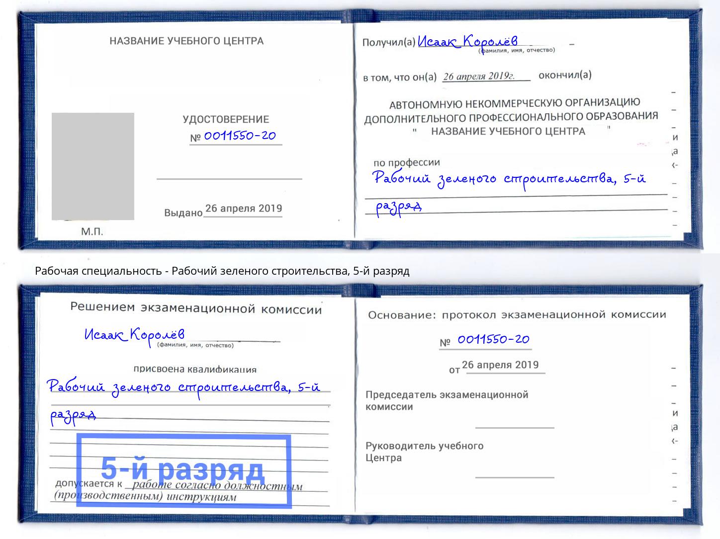 корочка 5-й разряд Рабочий зеленого строительства Усть-Лабинск