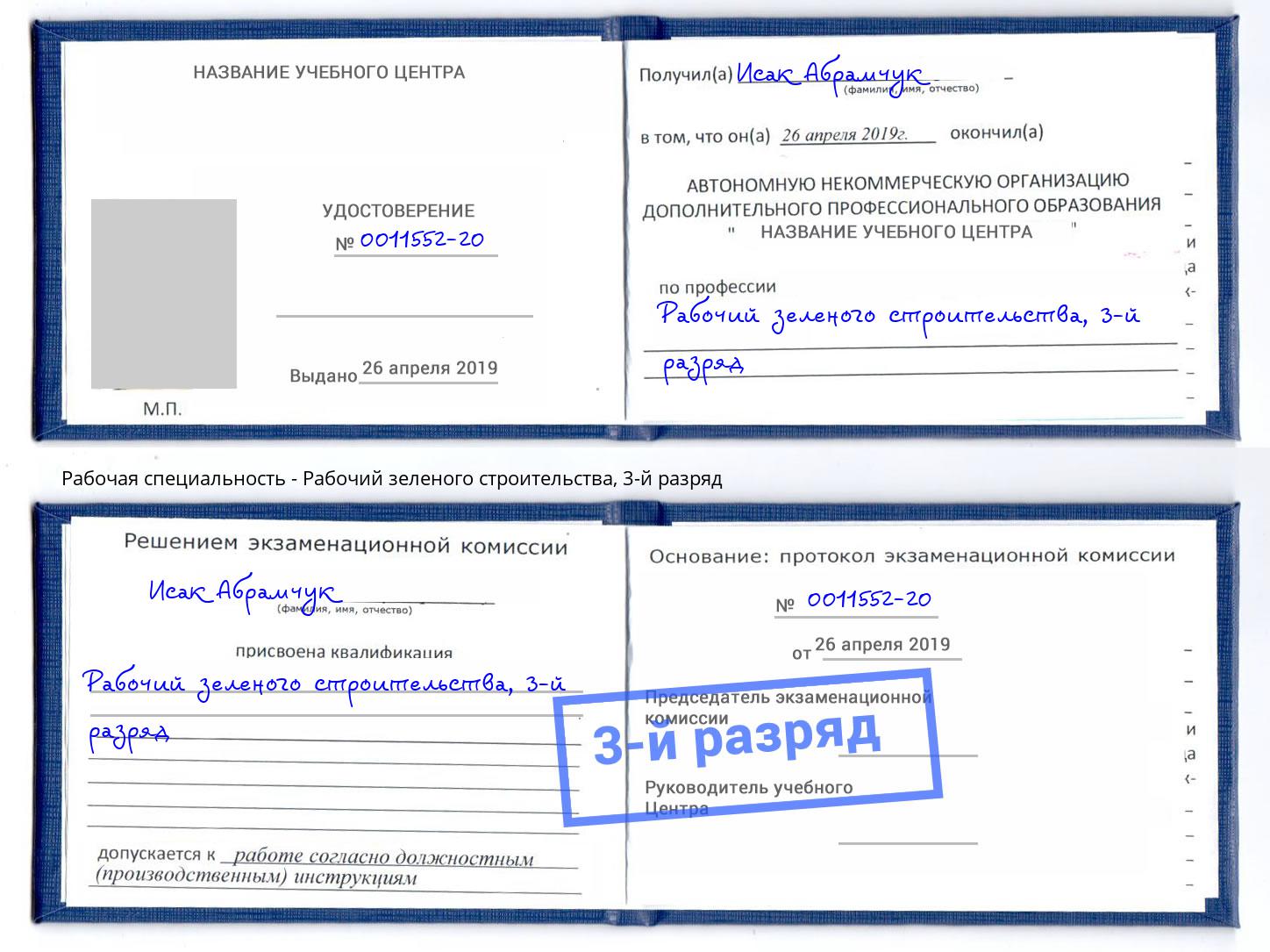корочка 3-й разряд Рабочий зеленого строительства Усть-Лабинск