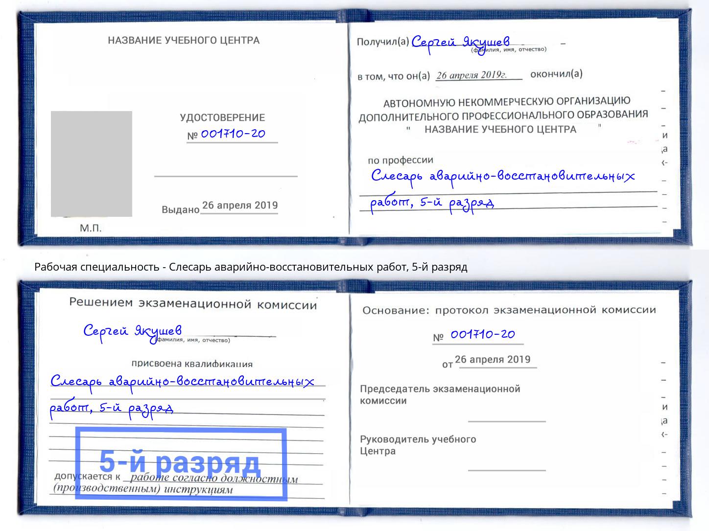 корочка 5-й разряд Слесарь аварийно-восстановительных работ Усть-Лабинск