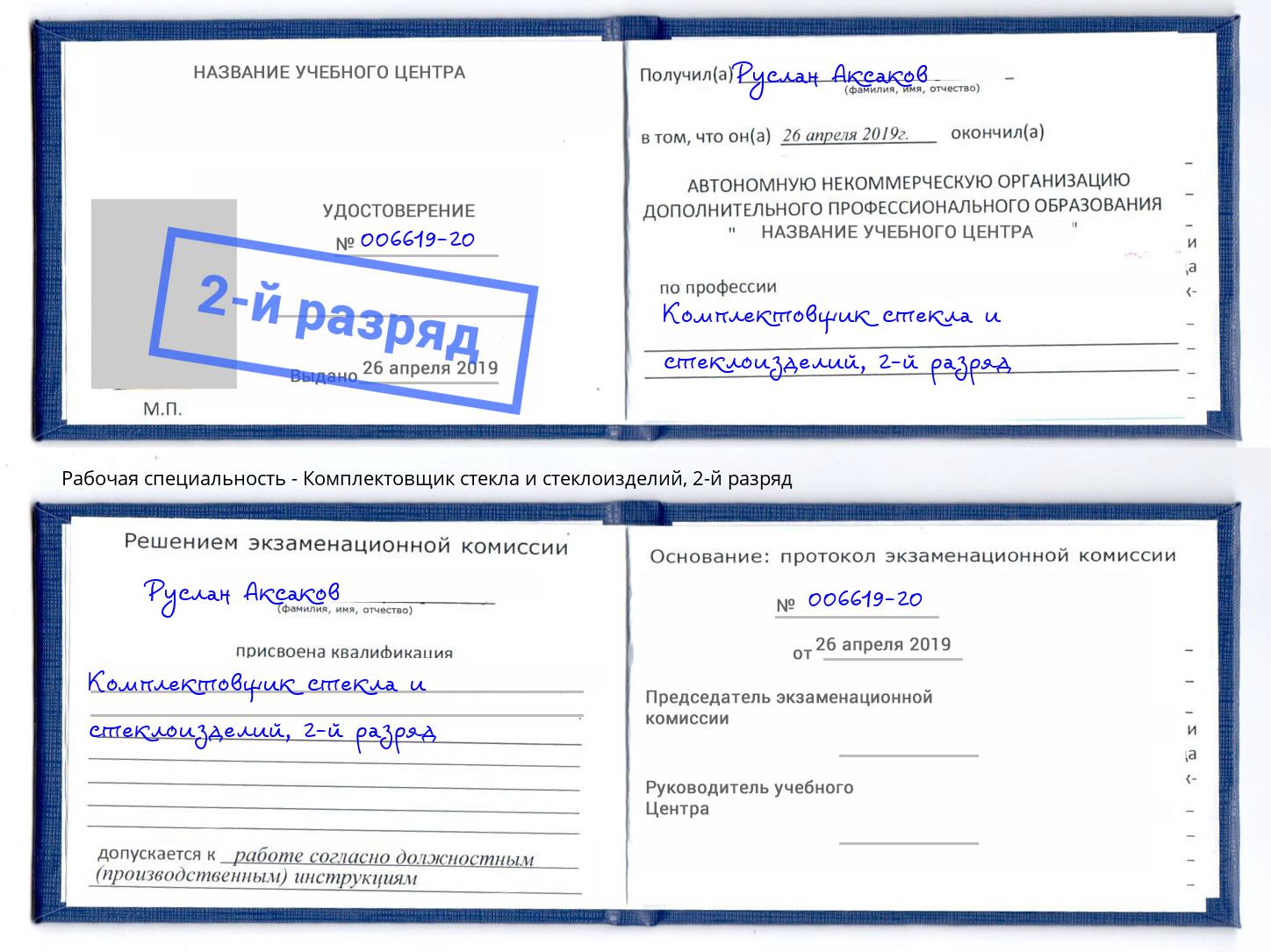 корочка 2-й разряд Комплектовщик стекла и стеклоизделий Усть-Лабинск