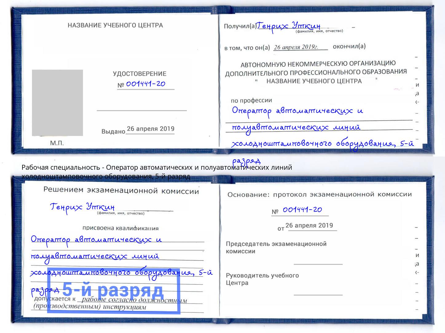 корочка 5-й разряд Оператор автоматических и полуавтоматических линий холодноштамповочного оборудования Усть-Лабинск