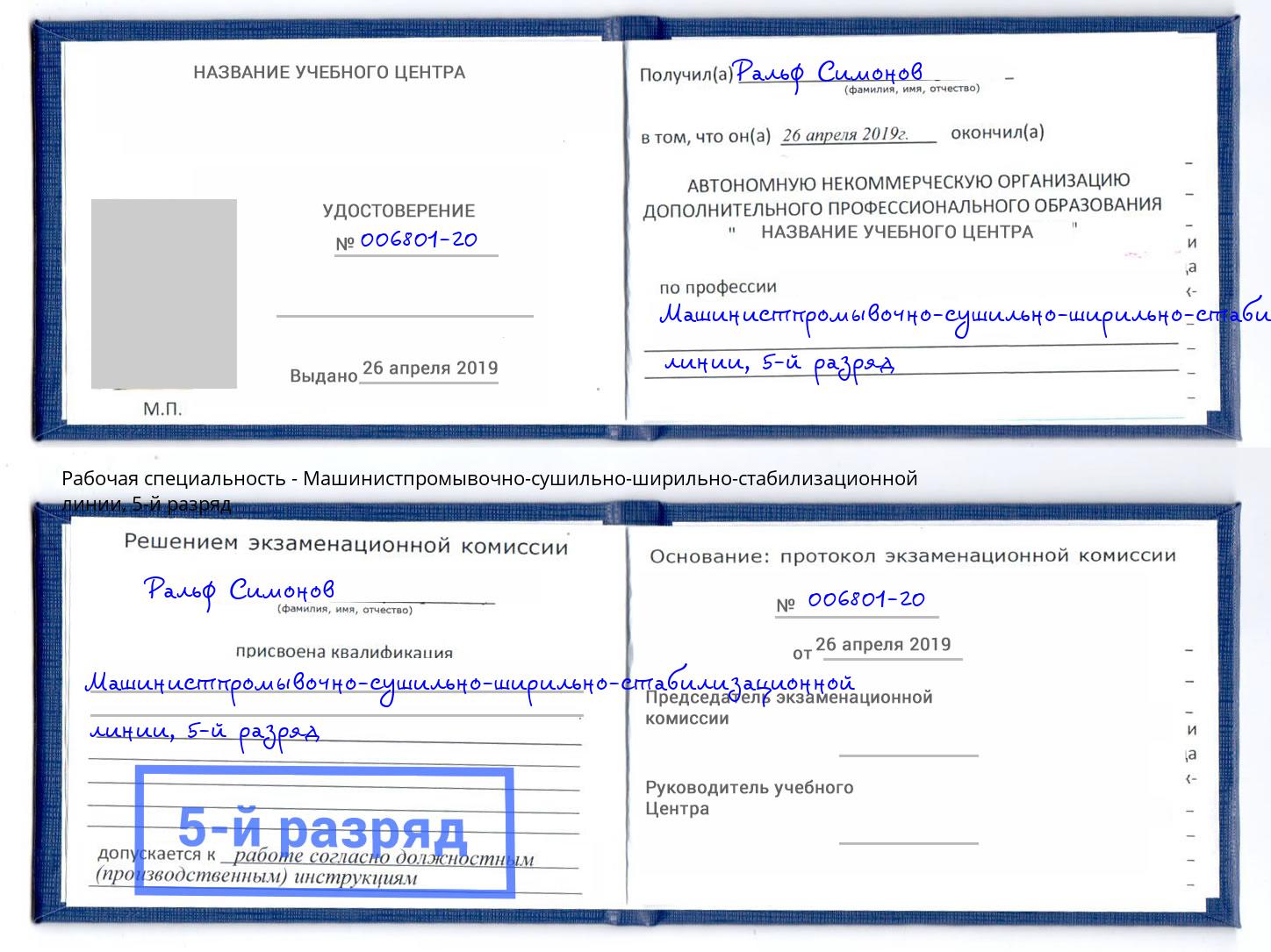 корочка 5-й разряд Машинистпромывочно-сушильно-ширильно-стабилизационной линии Усть-Лабинск