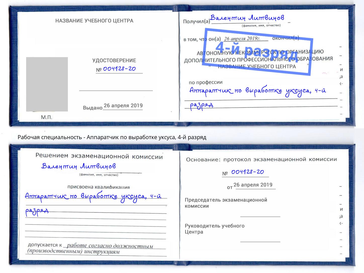 корочка 4-й разряд Аппаратчик по выработке уксуса Усть-Лабинск