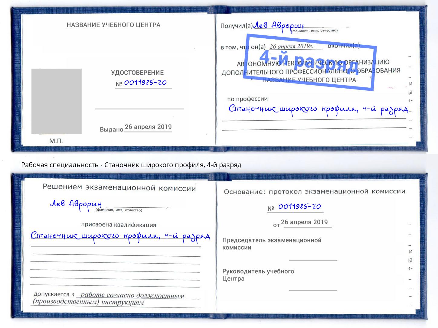корочка 4-й разряд Станочник широкого профиля Усть-Лабинск
