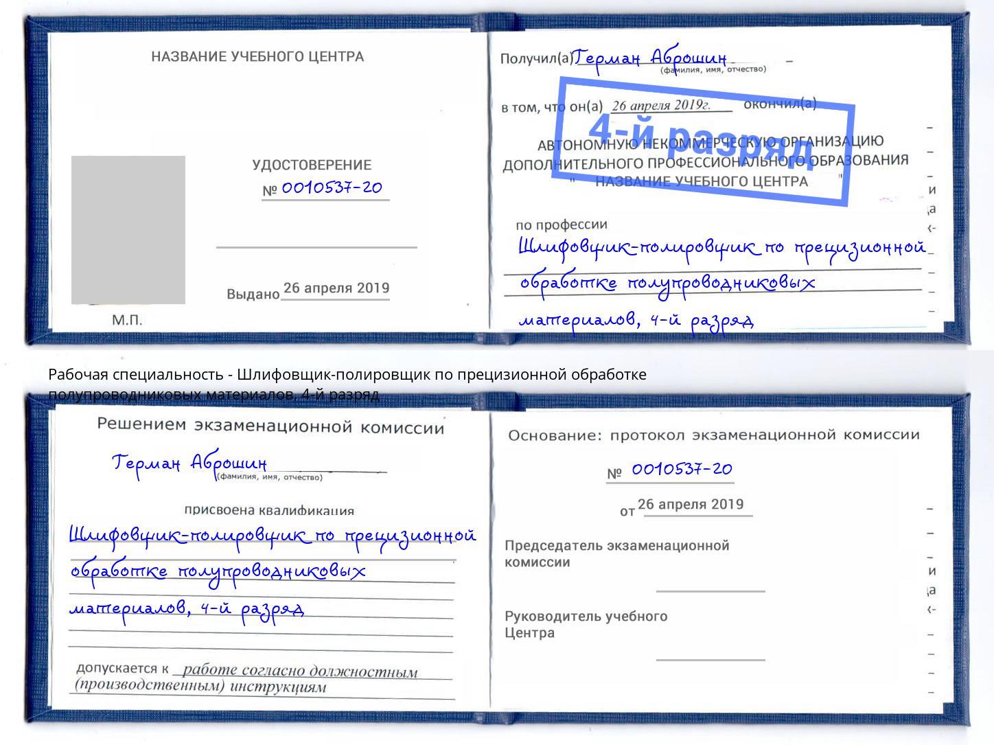 корочка 4-й разряд Шлифовщик-полировщик по прецизионной обработке полупроводниковых материалов Усть-Лабинск