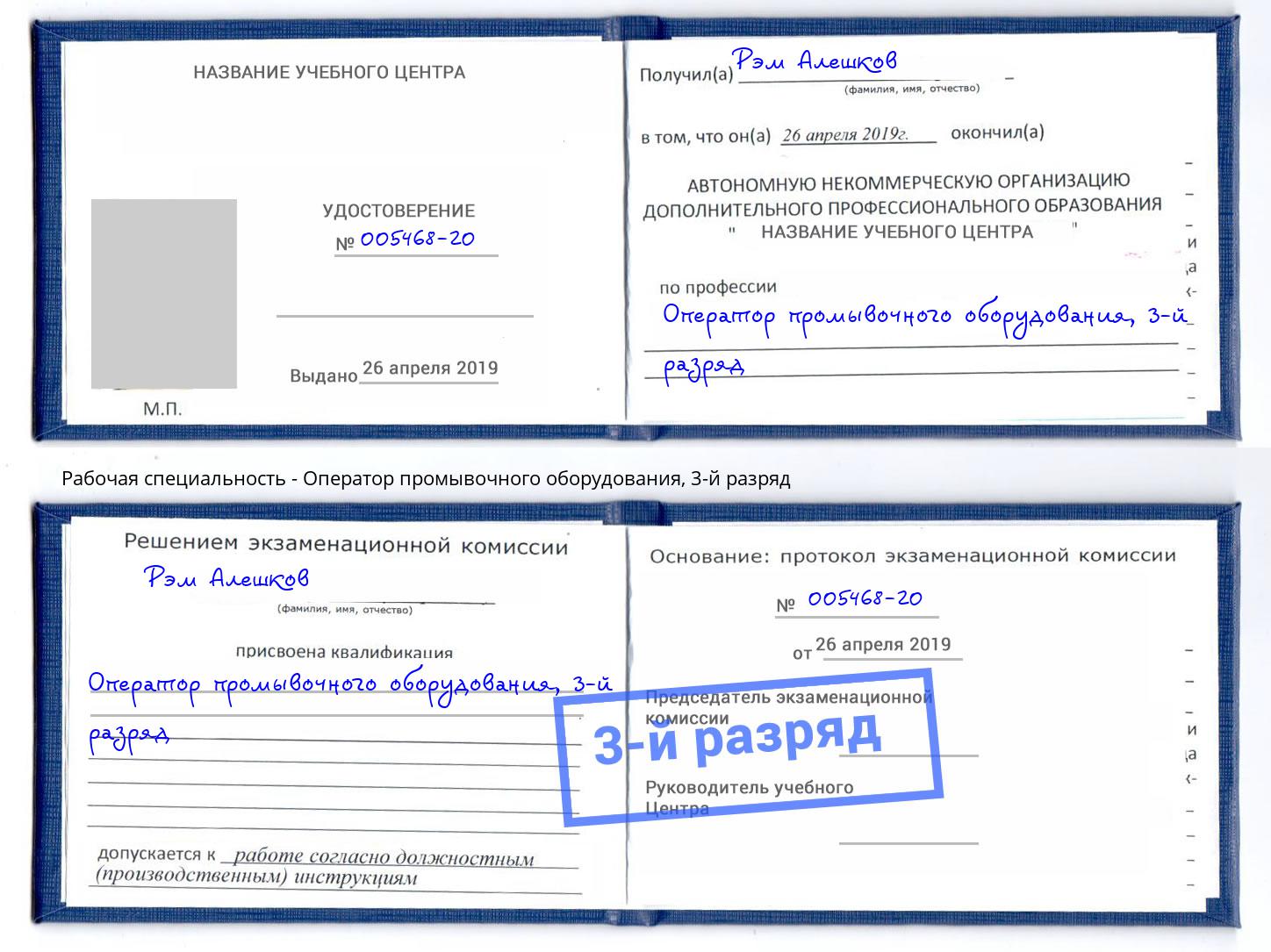 корочка 3-й разряд Оператор промывочного оборудования Усть-Лабинск