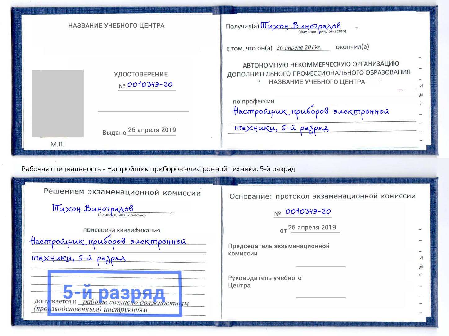 корочка 5-й разряд Настройщик приборов электронной техники Усть-Лабинск